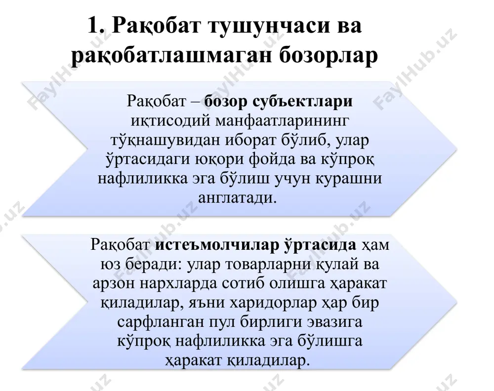 р бўлмаган товарни сотадиган ягона сотувчи бўлган бозор вазияти, ёки тармоқда ягона ҳукмрон фирма бўлиб, фирманинг ишлаб чиқариш ва сотиш чегараси тармоқ чегарасига тенг бўлган бозор. соф монополия ва рақобатлашган бозор бир-бирига тескари бозорлар ҳисобланади. олигополия - бу бозор тизимида бирор бир товарни сотишда чекланган фирмалар ҳукмронлик қилади. монопол рақобат бозори тўлиқ рақобатлашмаган бўлиб, унда қатнашадиган фирмалар сони кўп бўлиб, уларнинг ҳар бири ўз товарлари нархини маълум чегарада назорат қилади, яъни улар кичик бўлса ҳам монопол ҳокимиятга эга. 2.монопол бозор хусусиятлари тўсиқларлар: масштаб самараси (коммунал хизматлар) патентлар давлат томонидан тақдим этилган лицензиялар ва имтиёзлар бирон бир ресурсдан фойдаланишдаги мутлоқ ҳуқуқлар бозорларнинг асосий хусусиятлари мезонлар номукаммал рақобат турлари соф рақобат монополия (соф) олигополия монополистик рақобат бозордаги фирмалар сони ягона бир нечта (5-8 та) кўп (10-15 та) жуда кўп тармоққа кириш имконияти имконсиз, бозор ёпиқ сезиларли тўсиқлар мавжуд нисбатан енгил жуда осон, тўсиқларсиз маҳсулотнинг турли-туманлиги йўқ (битта маҳсулот) мавжуд бўлиши мумкин маҳсулот …