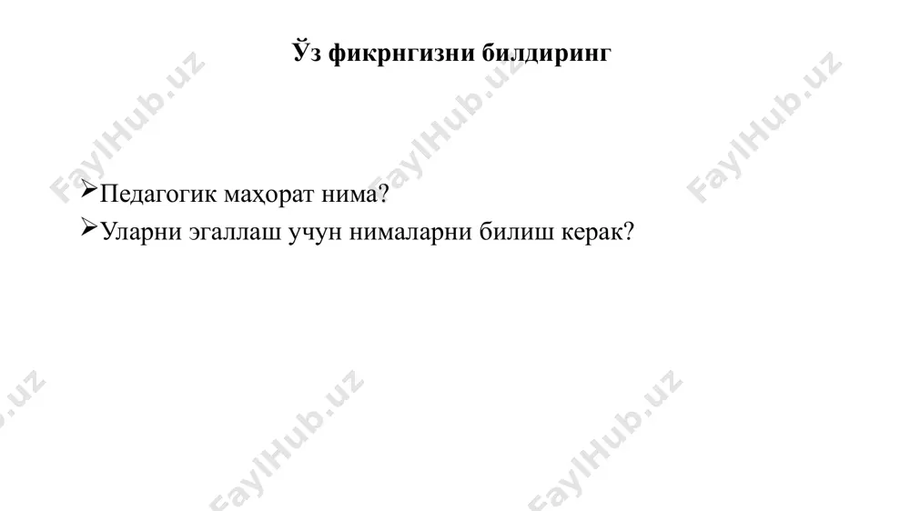 ташкил этиши; г) ўқув – тарбиявий жараённи замон талаблари даражасида ташкил қилиш учун асосий педагогик– психологик ва методик маълумотларга эга бўлиши; д) фанларни ўқитиш жараёнида замонавий ахборот технологиялари имкониятларидан кенг фойдаланишни билиши; е) жамоани «кўра билиш», ўқувчиларнинг қизиқишлари, интилишлари, уларнинг ҳаёт фаолиятларида учрайдиган қийинчиликларни тушуниш ва ҳамдард бўла олиш, ўз вақтида улар фикрини англай билиш, зукколик билан ҳар бир боланинг характер хусусияти, қобилияти, иродасини тушуниш ҳамда уларга муваффақиятли таъсир кўрсатишнинг шакл, усул, воситаларидан хабардор бўлиши; ж) ўз шахсий сифатлари (нутқининг равонлиги, ташкилотчилик қобилияти, бадиий эҳтиёжи, диди ва ҳоказо) ни такомиллаштириш малакасига эга бўлиши. мавзуни мустаҳкамалаш учун саволлар ўз касбининг моҳир устаси бўлган, юксак даражада маданиятли, ўз фанини чуқур биладиган, ёндаш фанлар соҳаларини яхши таҳлил эта оладиган, тарбиялаш ва ўқитиш услубиятини мукаммал эгаллаган мутахассис... бу? педагогик маҳорат тизимининг асосий компонентлари қайси жавобда тўғри кўрсатилган? педагогик маҳоратни эгаллаш йўллари энг асосийси бу...? ўқитувчининг касбий педагогик тайёргарлиги шартлари қайси қаторда тўғри берилган? инсонинг …