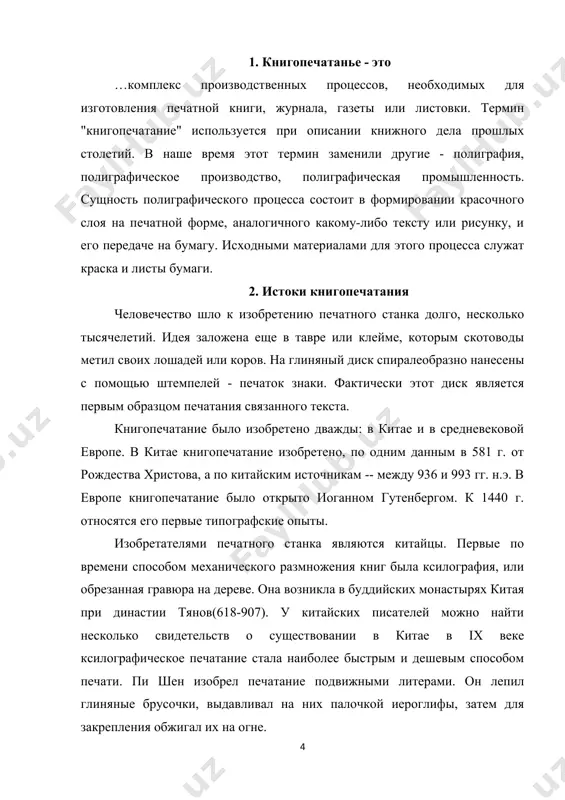 едных», распространенная в эпоху средневековья. она представляла собой широкоформатные листы с изображением библейских сцен и персонажей и пояснительными надписями. центрами изготовления ксилографических книг были северная германия и голландия. их читало простонародье, полуграмотные священники, школьники. техника ксилографии была проста: на деревянной доске вырезалось изображение (текст) в зеркальном порядке, на рельеф наносилась краска, накладывался лист бумаги, прижимался и приглаживался подушечкой (мацой). отдельные листки склеивались, сначала в виде ленты (свитка), позднее собирались в книжку. печатникам иногда приходилось вырезать из доски отдельные элементы изображения буквы, чтобы заменить их другими. от ксилографии уже один шаг до изобретения наборного книгопечатания, идея которого, как говорится, витала в воздухе более тысячи лет. ученые сходятся во мнении, что заслуга изобретения книгопечатания должна быть закреплена за гутенбергом. 3. развитие книгопечатанья в 1438 году иоганн гутенберг сделал первые оттиски с наборных литер. по существу, гутенберг пошел по пути создателей алфавитов: ведь набор букв-литер позволяет зафиксировать на бумаге все звуки речи на …