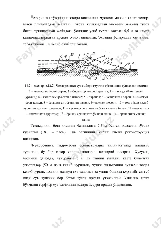 минлашнинг мураккаблиги хисобланади. бетон тўгонларни ўстириш ўркачини реконструкция килиниши, пастки, юкори бьеф томонга ёки иккала томонга тўгонни кенгайтириш, контрфорслар куриш,бетон юклама (фарход тўгони) килиш ва ш.ў. йўллар билан амалга оширилади. реконструкция килиш сув омборини тўла ёки кисман сувдан бўшатиб ёки бўшатилмасдан бажарилади. агар тўгон тургунлик ва мустахкамликнинг етарли захирасига эга бўлса, унда уни юкори кисми ўстирилади, бунда эски ва янги терма орасида ишончли контакт таъминланиши лозим (18.5, а - расмга каранг). 18.5 – расм (рис.12.5). гравитацион тўгонларни ўтириш схемалари: i – эски тўгон; ii – тўгонни кучайтирадиган конструкциялар. мустахкамлик ва тургунлик етарли бўлмаганда ўркач ўстирилади ва тўгон асоси анкерлаштирилади. эски тўгонга ўстирилган кисмида анкерлаштирилган холатлар бўлиши мумкин (18.5, б – расм). тўгон кўп ўстирилаётганда, ёки тургунлиги ва мустахкамлиги паст захираги эга бўлганда, напорли кирра тиклиги сакланган холда ўстириш пастки кирра ва ўркачдан амалга оширилади (18.5,в – расм), ёки юкори бьефда жойлаштириладиган консол куриш йўли билан (18.5,г – расм) амалга оширилади. …