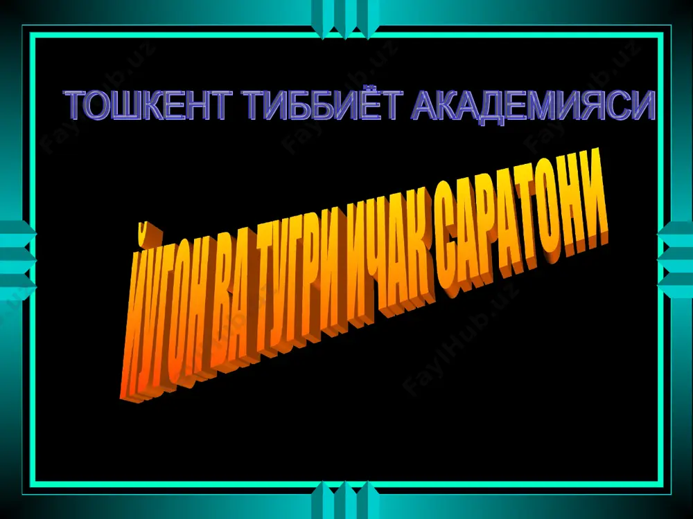 . рентгенологик текшириш (ирригоскопия). колоноскопия. сонография. компьютер томография. радионуклид-сцинтиграфия. бармоқ билан текшириш. қиесий ташхиси. сурункали дизентерия. ярали колит. бавосил. ичак полипози. даволаш. йўғон ичак саратонини даволашнинг радикал йўли жаррохлик усули ҳисобланади. -- кўричак, йўғон ичакнинг юқорига кўтарилувчи қисми ва ўнг бурчаги саратонида ўнг томон гемиколэктомияси қилинади. бу операцияда чамбар ичакнинг ўнг томони, кўндаланг чамбар ичакнинг ўнг ярми, ингичка ичакнинг дистал сегментининг 10—15 см узунликдаги қисми резекция қилиб олиб ташланади. -- тўғри ичакдан ташқаридаги саратонда йўғон ичакнинг чап ярми чап томон гемиколэктомияси қилинади. бу операцияда кўндаланг чамбар ичакнинг чап ярмидан сигмасимон ичакнинг юқори қисмида тамом бўладиган бўлаги-гача резекция қилинади -- йўғон ичакнинг асоратли чап томон саратонида (ичак тутилишида) гартман операцияси афзал ҳисобланади. бунда ичакнинг касалланган қисми резекция қилинади, дистал қисми тикилиб, қорин пардаси билан ёпилади, проксимал қисми эса қорин девори орқали чиқарилиб, колостома ҳосил қилинади. беморнинг умумий аҳволи яхшиланиб, яллиғланиш жараёнлари йўқолгандан кейин ичакнинг учлари бир-бирига уланиб, ичак найини тиклаш операцияси …