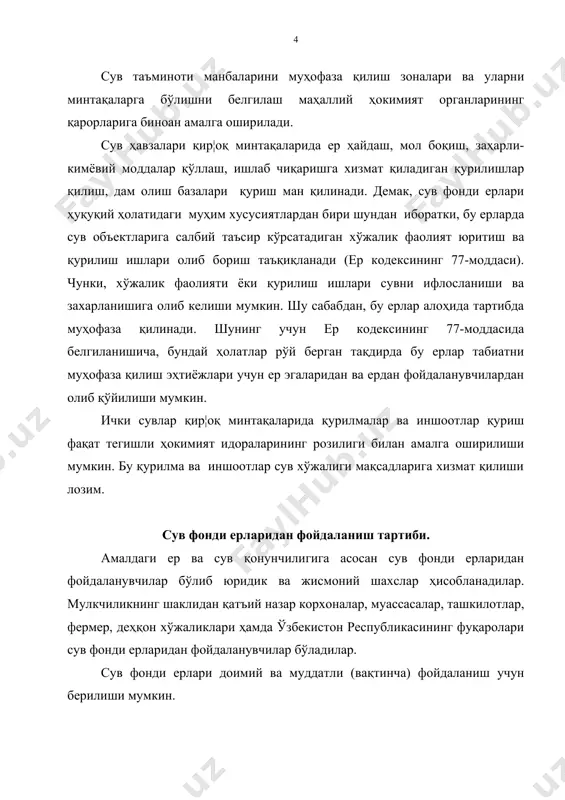 риши мумкин. танҳо фойдаланиладиган сув фонди ерлари ва сув объектларига маҳаллий ҳокимият органлари қарори асосида бирон корхона, ташкилот ва муассага бутунлай ёки қисман бериб қўйилган сув объектлари ва у билан бо¦лиқ ерлар киради. сув ва сувдан фойдаланиш тў¦рисидаги қонуннинг 26-моддасига асосан; сув объектлари танҳо фойдаланиш учун ўзбекистон республикаси вазирлар маҳкамаси ёхуд тегишли ваколатга эга бўлган давлат органи томонидан қонунларда белгиланган тартибда батамом ёки қисман берилади. сув объектлари танҳо фойдаланиш учун сувдан махсус фойдаланиш рухсатномаси албатта расмийлаштирилган ҳолда берилади. танҳо фойдаланмоқ учун сув объектлари ва уларга тегишли ерлар бериб қўйилган корхоналар, ташкилот ва муассасалар - сув фонди ерларидан бирламчи фойдаланувчилар бўлиб, улар сув хўжалиги ва табиатни муҳофаза қилиш органлари билан келишиб, бошқа корхоналар, ташкилотлар, муассасалар ва сувдан иккиламчи фойдаланиш учун рухсат беришга ҳақилидирлар. сув фонди ерлардан иккиламчи фойдаланиш учун берилган рухсатномада сув объекти ва бошқа ерларни бериш мақсади ва у тоифа ерлардан фойдаланишнинг асосий шартлари кўрсатилган. сув фонди ерларидан бирламчи фойдаланувчи …