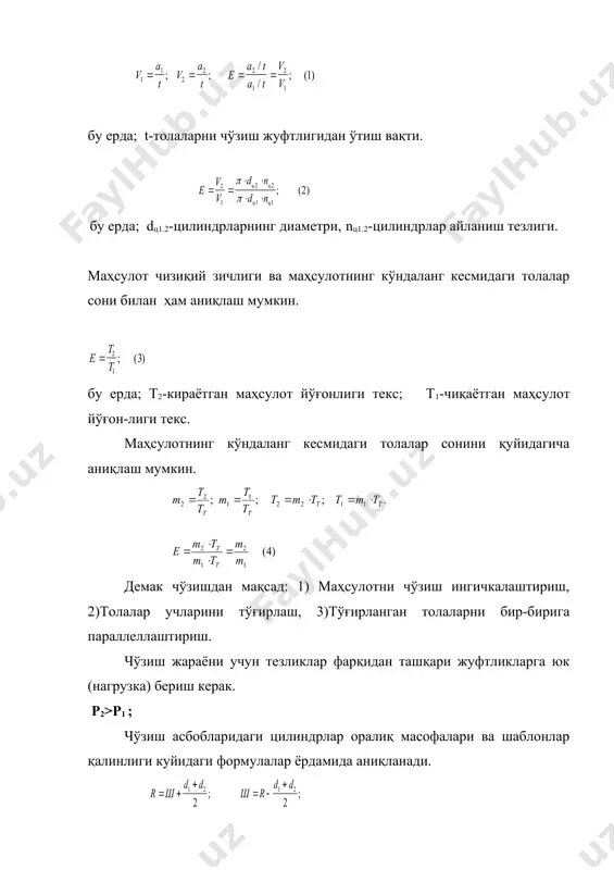 оцесси усулини бошқа усуллар билан алмаштириб яни чиқаётган махсулотни йўғонлигини назорат қилувчи автоматик ростлагичлар ўрнатиш ҳозирги кунда кенг тарқалмоқда. пилталаш машинаси. пилталаш машинасининг асосий вазифаси маҳсулотни чўзиб ингичкалаш, толалар учларини тўғирлаш, параллеллаш ва текислашдир. маҳсулот чўзиш жараёнида бир ёки бир нечта жуфтли чўзиш асбобларидан ўтиб ингичкалашади. шу билан бирга маҳсулот узунлашади ва кўндаланг кесми кичиклашади, яъни маҳсулотдаги толаларнинг силжиши натижасида уларнинг сони ўзгариши-камайиши натижасида маҳсулотнинг кўндаланг кесими кичиклашади. пилталаш машинасининг ишлаши қуйидагича бўлиб: 3 2 р р р р 5 6 1 4 7 8 9 1.таздаги пилта. 2.пилта узатувчи валик. 3.таъминлаш цилиндри. 4.чўзиш асбоби. 5.зичлагич.6.яссиловчи ва-ликлар. 7.устки тарелка. 8.тазга тахланган пилта. 9.пастки тарелка. илгари ўрта йўғонликдаги ва жуда ингичка ип олиш учун пилта машиналардан икки ва уч марта ўтказилар эди. кейинги пайтларда пилтани пилта машиналаридан икки марта ўтказиш, аммо пилталарни қўшиш сонини 8тага кўпайтириш тавсия қилинган. одатда пахтадан ип йигиришда иккита ўтимдан иборат пилталаш машиналаридан фойдаланилади.чунки битта ўтимда толалар …