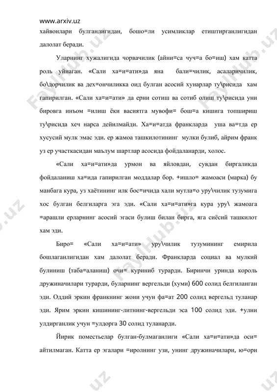 з болаларига =олдирардилар. дунёвий зодагонлар хам, уз арларини =иролдан таш=ари, биринчи навбатда дех=онлар хисобига кенгайтирдилар. дех=онлар =ушни дунёвий катта е6р эгалари хомийлигига (патронат ёки комендацияга) тудилар. шунингдек, дех=онлар черковдан мадад олиш ма=садида ерларини шу шаклда булар эдиларки, черков дех=онларга бирн участка ерни маълум ми=дорда оброк тулаб туриш ёки баршчвина уташ ашрти билан умрбод фойдаланишга берарди, бу ер учаскаси прекарий деб аталган. фойдаланиш учун черковдан «прекарий» олган дех=онларнинг ахволи ерга урнаштирилган ва хужайинига бирор хилмажбуриятни адо этиб турадиган колонлар, литлар ва =улларнинг ахволига ухшаб кетар эди. катта ер эгалигининг ва шу билан бирга =ирол ерларининг камайиб бориши хамда илгари харбий ресурслар бериб келган эркин дех=онларнинг хийла =исмининг йу= булиши натижасида =ирол хокимияти тушкунликка учради. моровинглар1 сулоласи деб ном чи=арган хлодвиг сулоласи узаро урушлар натижасида хам заифлашади. бу узаро урушларнинг =андай характерда булганлиги хлодвигнинг невара ва эваралари уртасида булган 40 йиллик уруршдан жуда очи= ани=дир. бу уруш vi асрнинг 60-йиллари охиридан то …