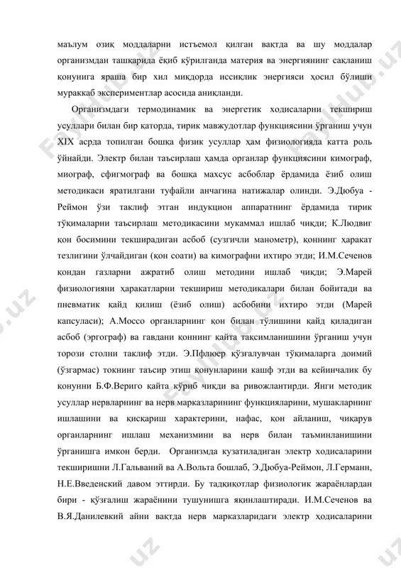 рур. текширишнинг физикавий усуллари сезги аъзоларини ва ташқи оламни сезиш шароитини ўрганишда жуда катта ёрдам берди. xiх асрда г.гельмгольц ва бошқалар бу соҳада, айниқса кўриш ва эшитиш физиологиясида кўп фактлар тўплашди. кўз ва қулоқ рецепторларини текшириш учун сезгир асбоблар ихтиро қилинади ва бу аъзолар фаолиятини тушунтирувчи назариялар яратилади. реакцияларни қайд қилиш усуллари ишлаб чиқилгани туфайли турли физиологик жараёнларнинг қанча давом этишини аниқ ўлчаш мумкин бўлди. ҳаттоки қўзғалишнинг нерв бўйлаб тарқалиш тезлиги каби тез ўтувчи жараён ҳам миқдор – фазо - вақт жиҳатидан ўлчанди (г.гельмогольц). xiх асрда органик кимё ютуқлари фанимизнинг ривожланиши учун катта аҳамиятга эга бўлди. тирик организмдаги кимёвий бирикмалар анорганик жисмлардан том маъноси билан фарқ қилади ва кимёгар уларни ҳеч қачон организмдан ташқарида ярата олмайди, деган тасаввур xiх аср бошларида кенг тарқалган эди. бундай тасаввурни биологиядаги ғайри илмий, идеалистик йўналиш - витализм тарафдорлари тарғиб қилишди; улар организмда уни жонлантирадиган, биологик жараёнларни йўналтирадиган ва бошқарадиган қандайдир «ҳаётий куч» бор, деб …