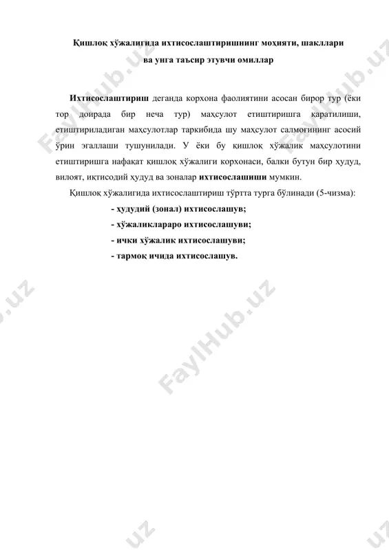 ишлаб чиқариши тармоқ ичида ихтисослашув қишлоқ хўжалиги корхоналари ёки уларнинг бўлинмалари ўртасида бирор турдаги маҳсулотни ишлаб чиқариш жараёнида технологик жараённинг бир қисмини бажаришга ихтисослашган меҳнат тақсимоти қишлоқ хўжалиги кор-хоналарининг ялпи қишлоқ хўжалиги маҳ-сулотини ишлаб чиқа-риши 5-чизма. қишлоқ хўжалигида ихтисослаштиришнинг асосий шакллари, мазмуни ва объектлари корхоналарнинг ихтисослаштириш даражасини қуйидаги кўрсаткичлар ифода этади: · корхона товар маҳсулотининг таркиби, яъни жами товар маҳсулотидаги у ёки бу турдаги маҳсулотнинг салмоғи; · корхона ялпи маҳсулотини таркиби; · ер майдони, экин майдони таркиби, чорва ва пода таркиби; · ишчи кучлари ва меҳнат сарфининг таркиби ва тақсимланиши. қишлоқ хўжалиги корхоналарининг у ёки бу маҳсулот тури етиштиришга ихтисослашув даражасини ифодаловчи умумий кўрсаткич сифатида ихтисослашув даражасини кўрсатиш мумкин: бу ерда: ид – ихтисослашув даражаси, фоизда; мк – муайян турдаги қишлоқ хўжалиги маҳсулотининг қиймати, минг сўмда; ямк – корхонанинг ялпи қишлоқ хўжалиги маҳсулот қиймати, минг сўмда. қишлоқ хўжалиги корхоналарининг ихтисослашувига турли омиллар таъсир кўрсатади. улардан бири корхонанинг табиий-иқлим шароити ва …