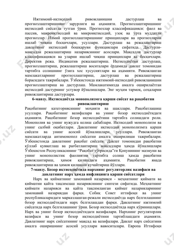 рликни ривожлантиришдаги аҳамияти. хусусий мулк ва мулкчилик муносабатларининг давлат томонидан ҳимоя қилиниши ва кафолатланиши. давлат мулкини хусусийлаштириш ва бошқариш самарадорлигини ошириш йўллари 5-мавзу. ижтимоий-иқтисодий ривожланишни дастурлаш, прогнозлаштириш ва режалаштириш ижтимоий-иқтисодий ривожланишни дастурлаш ва прогнозлаштиришнинг зарурлиги ва аҳамияти. прогнозлаштиришнинг иқтисодий сиёсатда тутган ўрни. прогнозлар классификацияси: фаол ва пассив, макроиқтисодий ва микроиқтисодий, узоқ ва ўрта муддатли прогнозлар. илмий прогнозлаштиришнинг принциплари ва прогнозларни ишлаб чиқиш босқичлари, усуллари. дастурлаш ва режалаштириш давлатнинг иқтисодий бошқаруви функциялари сифатида. дастурли-мақсадли режалаштириш назариясининг асослари. мақсадли дастурлар классификацияси ва уларни ишлаб чиқиш принциплари ва босқичлари. директив режа. индикатив режалаштириш. иқтисодиётни дастурлаш, прогнозлаштириш, режалаштириш воситалари ёрдамида давлат томонидан тартибга солишнинг ўзига хос хусусиятлари ва аҳамияти. ривожланган мамлакатларнинг прогнозлаштириш, дастурлаш ва режалаштириш борасидаги тажрибалари. ўзбекистонда ижтимоий-иқтисодий ривожланишни прогнозлаштириш ва дастурлаш. мамлакатимизда амалга оширилаётган иқтисодий дастурнинг устувор йўналишлари. энг муҳим тармоқ, соҳаларни ривожлантириш дастурлари. 6-мавзу. иқтисодиётда монополизмга қарши сиёсат ва рақобатни ривожлантириш рақобатнинг категориясининг моҳияти ва шакллари. рақобатлашиш усуллари. рақобатнинг вазифалари ва …