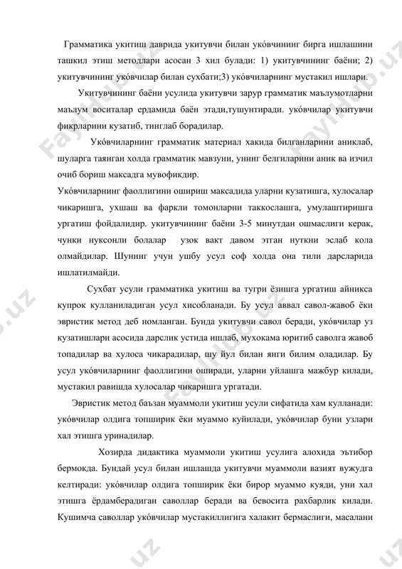 а рахбарлик килади. кушимча саволлар укóвчилар мустакиллигига халакит бермаслиги, масалани ечишга тугри ендашишлари, тахминий хулосалар чикаришларига ёрдамберадиган булиши зарур. масалан, “сифат хакида маълумот” мавзусини тушунтиришда проблемали укитиш методи элеентларидан фойдаланилади. укитувчи дарсга кадар доскага анор хакидаги топширикни куйидагича ёзиб куяди: ........, ......., ......., майда, ёкутдай кизил, ........, ........, ......., ширин,нордон,хилма-хил. ........, ........, ......., калин, тахир пусти бор хамма ерда дусти бор хамма ерда дусти бор. сухбат учун куйидаги савол ва топшириклардан фойдаланилади: чап томонда берилган гапларни укинг. (унг томондаги ёзув беркитиб куйилади: нимани тушундингиз? бунда сиз гап кайси мева хакида бораетганини била олдингизми? жавобини топа оласизми? энди унг томондаги топишмокни укинг. топишмокнинг жавобини аниклашингизга ёрдамберган сузларга савол беринг. укóвчилар сурокни аникланганларидан “кандай? ёки канака?” сурогига жавоб булган сузлар нимани билдираяпти? суроги берилади. укóвчилар анор (нарсанинг) рангини (кизил), мазасини (ширин, нордон, тахир), шаклини (майда ,калин) ва хусусиятини, (хилма-хил) билдиришини укитувчи ердамида топадилар. шундан сунг, укóвчилар “белги деганда нимани тушунасиз?” сурогига жавоб …