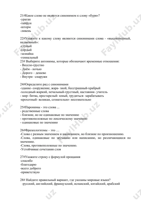 го определено неверно: -дядя – 1-е склонение; - стол - 2-е склонение; - дерево - 2-е склонение -солнце- 1-е склонение; 39# к какому роду относятся существительные - папа, дядя, юноша. -к мужскому роду; -к женскому роду; -к среднему роду; -к словам общего рода. 40# сколько падежей в русском языке? - 5 -6 - 7 - 8 41# какие вопросы не являются падежными? - кто? что? - кого? чего? -куда? откуда? - кем? чем? 42# укажите правильную последовательность падежей. - и. п. , р. п. , д. п. , в. п. , т. п. , п. п. - и. п. , д. п. , р. п. , в. п. , т. п. , п. п. - и. п. , р. п. , д. п. , т. п. , в. п. , п. п. - и. п. , р. п. , д. п. , т. п. , п. п. , в. п. …