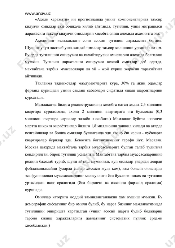 га таъсир килади (тугилишнинг «антогонистлари» сифатида автомабиль, телевизор ва хоказолар хисобланади). одатда, аёлларнинг жамоат ишларида катнашувига тугилишнинг камайиш омили сифатида карашади. улим омиллари – укчадаги ва маиший шикастлар, алкоголизим ва чекиш, атроф - мухит ифлосланиши, согликни саклашнинг ривожланмаганлиги ва хоказолар. бирор худуд ахолисини прогнозлашнинг мухим компоненти ахоли миграцияси хисобланади. ахоли миграцияси асосан ишлаб чикариш жойлашуви билан изохланади. бу эса, уз навбатида, мехнат ресурсларининг худудий таркалишини курсатиб, у иктисодий ривожланишда акс этади ва ишлаб чикариш самарадорлигига кучли таъсир курсатади. 2. ахоли ва мехнат ресурсларини прогнозлаш яхлит холдаги ахоли прогноз сони ва структураси дастлаб ташки миграцияни хисобга олмаган холда амалга оширилади, чунки унинг хиссаси унча катта эмас, бирок регионлар учун демографик прогнозлар ахоли миграциясини хисобга олган холда тузилиши лозим. миграция нафакат ахолининг умумий сонига таъсир килади, балки унинг нисбий ва ёш структурасини хам узгартиради. шунинг учун бу омил тугилиш билан бир каторда асосий омил хисобланади. миграция коэффициентини хисоблаш учун дастлаб регион худудининг …