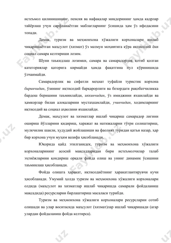 аллуқли вазифаларнинг ечилиши кўзда тутилиши лозим. бу ерда шуни унутмаслик лозимки, қолган вазифалар (ривожланиш мақсадлари) ҳал бўлиши мумкин (эришилиши), қачонки корхона хўжалик фаолияти натижасида фойда олса. айнан фойда ҳисобига асосан корхонани ривожлантириш учун маблағлар шаклланади. келтирилган ҳолат туризм ва меҳмонхона хўжалиги корхоналари фаолияти самарадорлигининг учта турли хил тушунчасини ёритиш имконини беради. 1. туризм ва меҳмонхона хўжалиги корхоналари фаолия тининг самарадорлиги олинган натижалар (ушбу фаолият жараёнида) билан аниқланади. у ривожланиш мақсадларига эришишни (сотилган маҳсулот ва хизматнинг эришилган ҳажми шаклидаги бозордаги ҳиссани ошириш ёки самара сифатидаги фойдани олиш ва ҳоказолар) ва бозордаги рақобат муваффақияти (маҳсулот ва хизмат сифати ҳамда баҳосида акс эттирилган ва улар туфайли сотиш имкониятлари бўлган) акс эттиради. 2. туризм ва меҳмонхона хўжалиги корхоналари ресурс ларнинг алоҳида турларидан фойдаланиш самарадорлиги, у маҳсулот ва ишлаб чиқариш ҳажми ёки хўжалик молиявий фаолият орқали олинган фойданинг ресурсларнинг тааллуқли ҳажми (ишчи кучи, асосий фондлар, айланма маблағлардан фойдаланиш билан боғлиқ харажатларнинг алоҳида турлари билан боғлиқлари) …