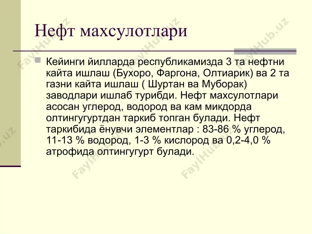 рларга булиш мумкин: 1. таркибида 0,5 % гача олтингугурт булган нефт. 2. олтингугуртли нефт. унинг таркибида 0,5-2,0 % гача олтингугурт булиши мумкин. 3. юкори олтингугуртли нефт. унинг таркибида 2,0 % дан купрок олтингугурт булиши мумкин. олтингугуртли нефт кайта ишлаганда нафакат табиий атроф-мухит ифлосланади, балки асбоб-ускуналар коррозияга, (яъни емирилишга) учрайди. сув ресурсларининг нефт махсулотлари билан ифлосланишга заводдаги технологик жараёнлар мухим рол уйнайди. бундай жараёнларга куйидагилар киради: 1. нефтни кайта ишлашга тайёрлаш. 2. нефтни сувсизлантириш ва тузсизлантириш. 3. нефтни хавосиз ва хаво билан бирга хайдаш. 4. нефтни деструктив кайта тиклаш (яъни, крекинг, гидрогенизация, изомеризация). 5. мой махсулотлари олиш ва уларни кушимча моддалардан тозалаш ва хоказолар. заводга кайта ишлаш учун олиб келинган нефтга сув кушиб, махсус курилмалар ердамида ювилиб, тузлардан тозаланади. мана шу ишлатилган сув канализация оркали ташкарига окизилиб юборилади. бундай окова сувларнинг таркибида нефт, олтингугурт, туз ва бошка бирикмалар булиши мумкин. тозаланган нефт хавосиз (вакуумли) ва хаво билан бирга кайта ишлов бериш …