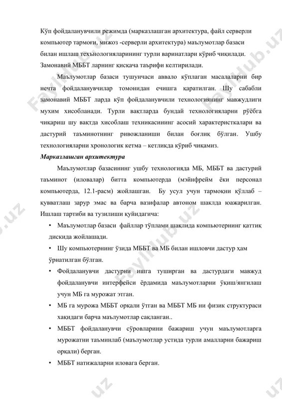 р фойдаланувчининг амалий дастури ташқи хотирадан маълумотни ўқиётган бўлса, бошқа фойдаланувчи дастури процессор томонидан бажарилган) ёки вақтни тақсимлаш режими ёрдамида (фойдаланувчи дастурлари бажарилиши учун вақт квантлари тақсимлаб берилган) амалга оширилган. бундай технология катта эхм лар (ibm-370, ес-1045, ес-1060) даврида кенг қўлланилган. бу технологиянинг асосий камчилиги фойдаланувчилар сони ошиши билан унумдорликни кескин пасайиши билан характерланади. тармоқ ва файл серверли технология ( «файл-сервер» архитектура) қўйилган масалалар мураккаблигининг ошиши, шахсий компьютерлар ва локал хисоблаш тармоқларининг пайдо бўлиши янги «файл-сервер» архитектурани пайдо бўлбишига замин яратди. тармоқ орқали мурожат қилиш мумкин бўлган маълумотлар базасининг ушбу архитектурасида тармоқдаги битта компьютер сервер сифатида ажратилган ва унда маълумотлар базасининг файллари жойлаштирилган[2]. фойдаланувчиларнинг сўровига мос холда файллар файл-сервердан фойдаланувчиларнинг ишчи станцияларига узатилган ва у ерда маълумотларни қайта ишлаш билан боғлиқ асосий ишлар бажарилган. бунда марказий сервер маълумотларни қайта ишлашда қатнашмасдан фақат файлларни сақловчи вазифасини бажарган (12.2 -расм.). мижоз компьютерлари 12.2-расм. архитектура «файл-сервер» бу технологияни ишлаш тартиби куйидагича: · маълумотлар …