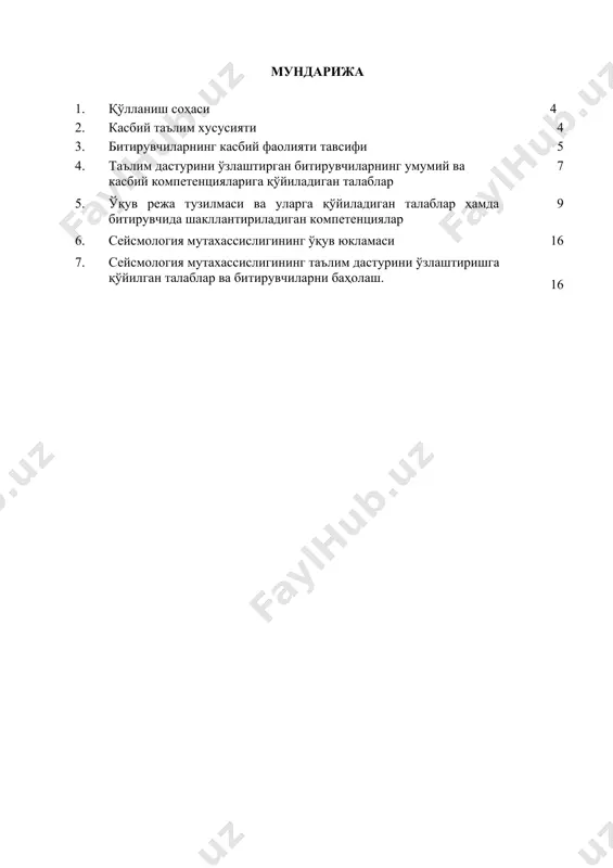 сейсмик станцияларнинг тўхтовсиз ишлашини таъминлаш 3.1. битирувчининг касбий фаолият объектлари: 3.1.1. техник-сейсмолог квалификацияси бўйича: техник-сейсмолог тадкикотларни ўтказиш ускуналари техник-сейсмолог ишларини бошкариш станциялари техник-сейсмолог маълумотларни ёзиб олиш копютерлари техник-сейсмолог асбоб-ускуналарини тайёрлаш техник-сейсмолог хужжатларни расмийлаштириш сейсмик маълумотларни жамлаш ва архивлаш техниги тадкикотларни ўтказиш ускуналари 3.2. 4.41.01.02 - сейсмология касби бўйича таълим олувчи қўйидаги фаолият турларига тайёрланади: 3.2.1. техник-сейсмолог квалификацияси бўйича: техник-сейсмолог тадкикотларни ўтказиш , маълумотларини рўйхатга олиш, техник-сейсмолог ишларини бошкариш станциялари маълумотларни ёзиб олиш натижаларини қайд қилади ва расмийлаштириди, маълумотларни қайта ишлаш ва шарҳлашда, техникавий ишларни амалга ошириш техник-сейсмолог асбоб-ускуналарини тайёрлаш ўрнатиш сифатини таъминлаш ва назорат қилиш. техник-сейсмолог с хужжатларни расмийлаштириш ишларнинг сифатига қўйиладиган талаблар, меҳнатни муҳофаза қилиш ва ёнғин хавфсизлиги қоидаларига риоя этилишини назорат қилиш. 4. таълим дастурини ўзлаштирган битирувчининг умумий ва касбий компетенцияларига қўйиладиган талаблар 4.1. сейсмология битирувчилари умумий компетенциясига қўйиладиган талаблар: птм битирувчиси қуйидаги умумий компетенцияларга эга бўлиши керак: ук-1. касбий фаолият доирасида вужудга келадиган турли масалалар ечимини топиш …