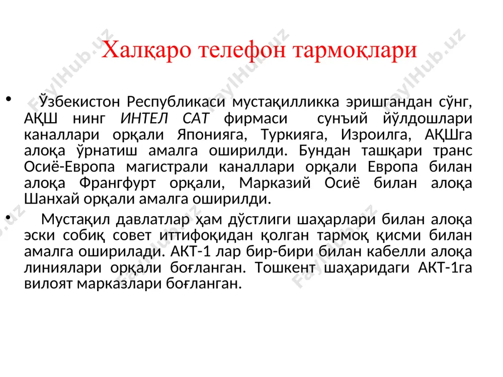 коммутатор ишдан чиқса бошқаси унинг ўрнини эгаллайди. стекли коммутаторларни ўзаро боғлаш учун махсус порт ажратилган * юқори характеристикага эга бўлган lan коммутаторлари тармоқдаги юкланишни камайтира олади. тармоқда юкланишни камайтира оладиган коммутаторларнинг асосий характеристикалари қуйидагилардир: 1. юқори сифатли ихчамли портлар: унча катта бўлмаган жойни эгаллаган бўлиб 24 ёки 48 та портларга эга. йирик корхона коммутаторлари бир нечта юзта портга эга бўлади. 2. портнинг тезлиги : тезлиги эса 100 мбит/с, 1 гбит/с ва 10 гбит/с гача бўлиши мумкин.(100 гбит/с тезликни ҳам тақдим этиш мумкин) 3. юқори тезликдаги ички коммутация. юқори тезликдаги ички шина ёки умумий хотирани қўллаш эвазига коммутаторнинг ишлаш тезлигини оширади. * * � � � � � � � � � �������� ���������� ����� ��� ���������� � ������ �. ���-ii� ����� ������ ������� ����� ������ ����� �� �.�.� ������, �����, ������ �� �.�.� �������� ������� ������� ������� �������� ���-ii� ����� ������� ��������� ����� ������� �. ����� ����� ������ �. ���� …