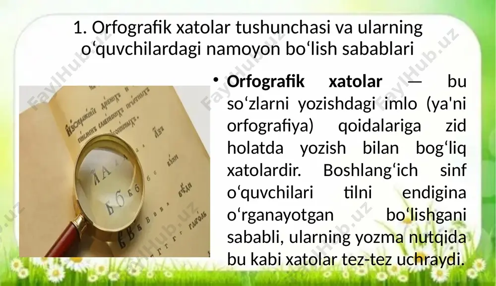 rf, tinish belgilarini noto‘g‘ri qo‘llash: masalan: gap boshini kichik harf bilan boshlash yoki vergulni noto‘g‘ri qo‘yish. 3. xatolarni aniqlash va ularni bartaraf etish usullari ✏️ 1. nazorat yozma ishlar: diktantlar (ta’limiy, og‘zaki, tekshiruv), bayon, mustaqil yozuv ishlari orqali o‘quvchilar yozuvi tahlil qilinadi. ✏️ 2. xatolarni tahlil qilish va ko‘rsatish: har bir o‘quvchining xatolari alohida ko‘rib chiqiladi; eng ko‘p takrorlanuvchi xatolar sinf bo‘yicha umumlashtiriladi. ✏️ 3. xato ustida ishlash mashqlari: xatoli so‘zlarni to‘g‘rilash, to‘g‘ri variantni tanlash, gaplar ichidan xatoni topish kabi topshiriqlar beriladi. ✏️ 4. “o‘rgat – qo‘llash – mustahkamlash” tamoyili asosida ishlash: har bir imlo qoidasi avval tushuntiriladi, so‘ngra misollar orqali mashq qilinadi va mustahkamlanadi. ✏️ 5. orfografik daftarchalar yuritish: har bir o‘quvchi tez-tez xato qiladigan so‘zlarni maxsus daftariga yozib, ularni eslab qolishga intiladi. ✏️ 6. didaktik o‘yinlar, interaktiv usullar: “to‘g‘ri yoz – yut”, “xatoni top” kabi o‘yinlar orqali orfografik bilimlarni mustahkamlash. xulosa boshlang‘ich sinf o‘quvchilarining orfografik xatolarini aniqlash va …