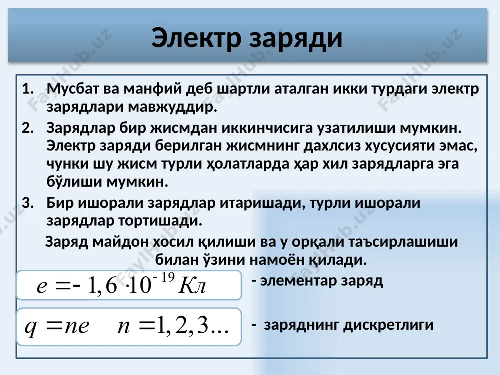 елади: 22 фойдаланилган адабиётлар савельев и. в. курс физики. м.: наука 1989 т. 1 савельев и. в. курс физики. м.: наука 1989 т. 2 савельев и. в. курс физики. м.: наука 1989 т. 3 трофимова т. и. курс физики. м.: высшая школа, 1985 г. абдурахманов к.п., эгамов у. физика курси , 2011 й. детлаф а.а., яворский б.м. курс физики. м.: высшая школа, 1989 г. епифанов г.и. физика твердого тела. м. высшая школа, 1977. огурцов н.а. курс лекций по физике, харьков,2007. колмаков ю.н. курс лекций по физике, тула, 2002. оплачко т.м.,турсунметов к,а. физика, ташкент, 2007. 23 таълим сайтлари ва интернет ресурслари fizika.uz – талабалар ва физика ўқитувчилари учун сайт neutrino.ucoz.ru- тату физика кафедраси доценти о.э.тигайнинг шахсий сайти. fizik.ru - тату физика кафедраси катта ўқитувчиси в.с.хамидовнинг шахсий сайти. estudy.uz- тату талабалари учун физикадан масофавий таълим тизими yenka.com http://phet.colorado.edu/ http://www.falstad.com/mathphysics.html http://www.quantumatomica.co.uk/download.htm http://school-collection.edu.ru 24 image1.png image2.jpeg image3.wmf image4.wmf oleobject1.bin oleobject2.bin image5.wmf oleobject3.bin image6.png image7.jpeg …