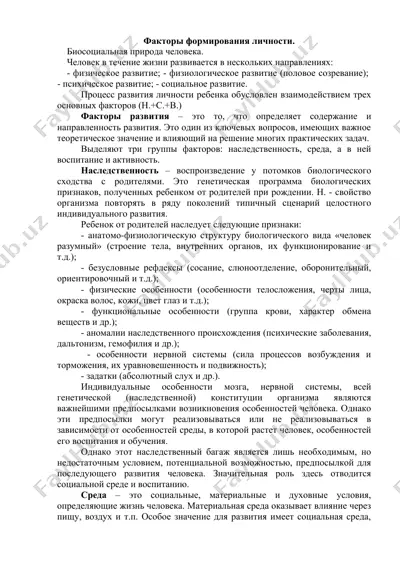 факторы формирования личности — DOC