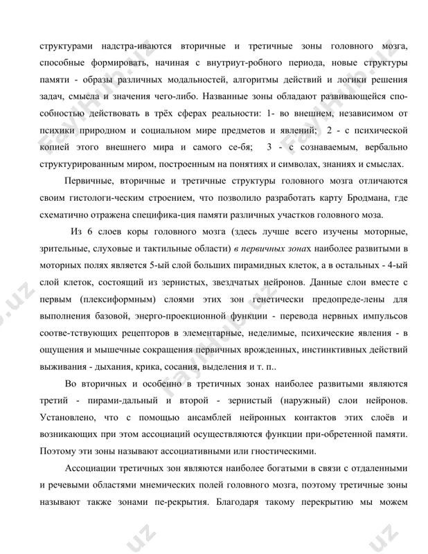 циализированных первичных "экранных" структур в виде различных узкоспециализированных клеток органов чувств и их центра-льных анализаторов. поэтому сенсорная, первичная память имеет жестко консервативный, мономодальный и ульт-ракороткий (0,1-0,3 сек.) характер для выполнения максимально быстрой, как можно более объектив-ирующей, качественной и детально структурированной проекционной функции.физиологические из-менения данной памяти могут проявляться лишь во включенности или выключенности, в интенсив-ности и контрастности в связи с уровнями бодрствования и внимания, потребностями, эмоциями, ус-тановками, интересами и мотивацией. память же вторичных и третичных зон генетически предопределена для формирования новых экранных структур отображения (апперцептивных масс образов и сознания), баз энергоинформаци-онных данных - новых систем образов, новых программ "функциональных органов", и новых средств для совершенствования и развития высших психических процессов - восприятия, воображения, речи, абстрактного мышления, сознания, воли, произвольного внимания; для опережающего отражения из-менений внутренней и внешней среды, состояния самой психики; для формирования программ обще-ния, социальной деятельности и стиля поведения. эта память обладает высокой пластичностью. она может быть кратковременной, долговременной, на …