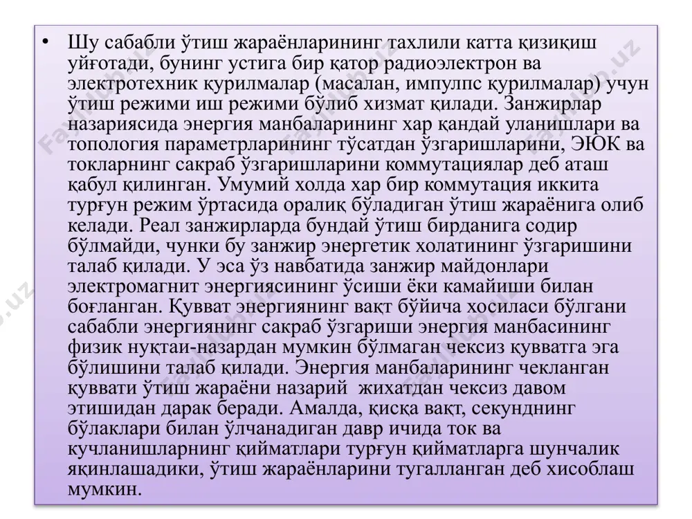 млари ва ғалтакларнинг индуктивликлари, муаммога жиддий қаралганда, коммутация пайтида ток ва кучланишларнинг кескин ўзгарганлиги сабабли ток ва кучланишларнинг функцияси эканлиги билан боғлиқ. шу сабабли, ўтиш жараёнини аниқ ифодалаш учун эгри чизиқли дифференциал тенгламаларни ишлатиш лозим. лекин пассив элементларнинг эгри чизиқлилигини хисобга олиш тахлилни хаддан ташқари мураккаблаштириб ташлайди ва шунинг учун ўтиш жараёнларини тадқиқ қилишда хамма пассив элементларнинг параметрлари ўзгармас деб қабул қилинади, яони тахлил масаласи чизиқлилига келтирилади. иккинчи соддалаштириш коммутация жараёнининг ўзи билан боғланган. коммутациянинг амалдаги жараёни хар доим чекланган вақт оралиғи да содир бўлади. лекин занжирлар назариясида хақиқий шароитлардан четланиб, коммутация бир онда содир бўлади деб фараз қилинади, я иккинчи соддалаштириш коммутация жараёнининг ўзи билан боғланган. коммутациянинг амалдаги жараёни хар доим чекланган вақт оралиғи коммутация моменти ўтиш жараёнининг бошланиши (т=0) деб қабул қилинади ва коммутация бошланишидан олдинги моментдаги қиймати ва коммутациядан кейинги моментдаги у ёки бу ток (кучланишнинг) қийматлари эслаб қолинади. ундан ташқари, коммутация калит ёпиқ бўлганда, қаршилиги нулга, …
