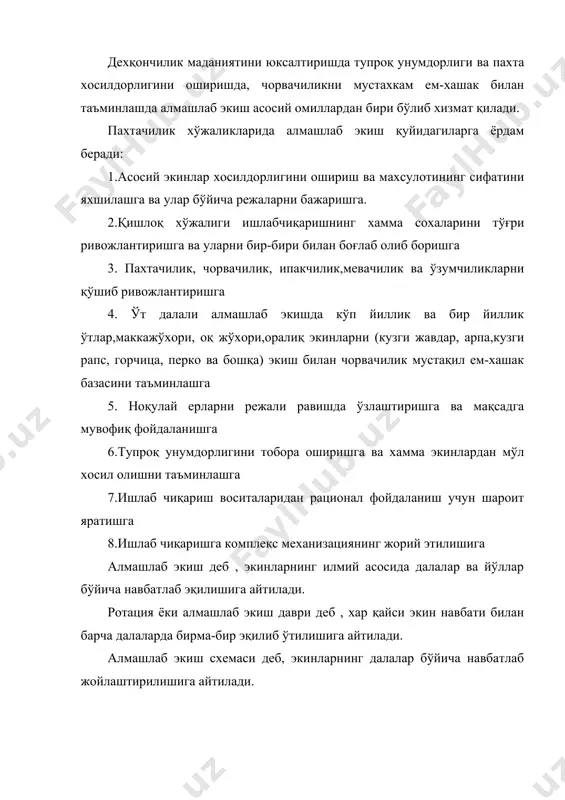 ар. 2. ем-хашак, даланинг ярмидан кўпи ем-хашак экинлари бўлса. 3. махсус алмашлаб экишларга шоли, сабзовот, полиз асосини ташқил этса. алмашлаб экиш ғўза-беда, ғўза-беда-маккажўхори; каноп-беда; қатор ораларининг ишланадиган экинларини алмашлаб экиш ва бошқаларга бўлинади. бедани экиш натижасида; 1.ер беда ва оралиқ экинлар қолдиқлари хисобига органик моддалар ва гумусга бойийди. 2.беда ва оралиқ экинлар вилт касалини камайтиради. 3.шўрланган ерларнинг мелиоратив холатини яхшилайди. 4.бегона ўтлар кескин камаяди. 5.тупроқнинг физик ва биологик холати яхшиланади. 6.беда тупроқда бир га ерда 20-25 тн органик модда қолдиради. 7.хар гектар ерда 500-600 кг биологик азот тўплайди. 8.300-400 цғга оқсилга бой пичан олинади. 9. пахта хосилдорлиги 20-40% гача ошади. 10.бедадан кейин 7 чи йили хам пахта хосили 1-3 цғга ошиқ бўлади ўзбекистон пахтачилик институтининг маълумотларига кўра 59 й мобайнида ғўза ўстирилган майдонларда хосили қуйидагича бўлган; 1. умуман ўғит берилмаганда - 14.9 ц. 2. хар йили гўнг берилганда - 30.8 ц 3. минерал ўғит берилганда - 32,2 ц 4. алмашлаб …