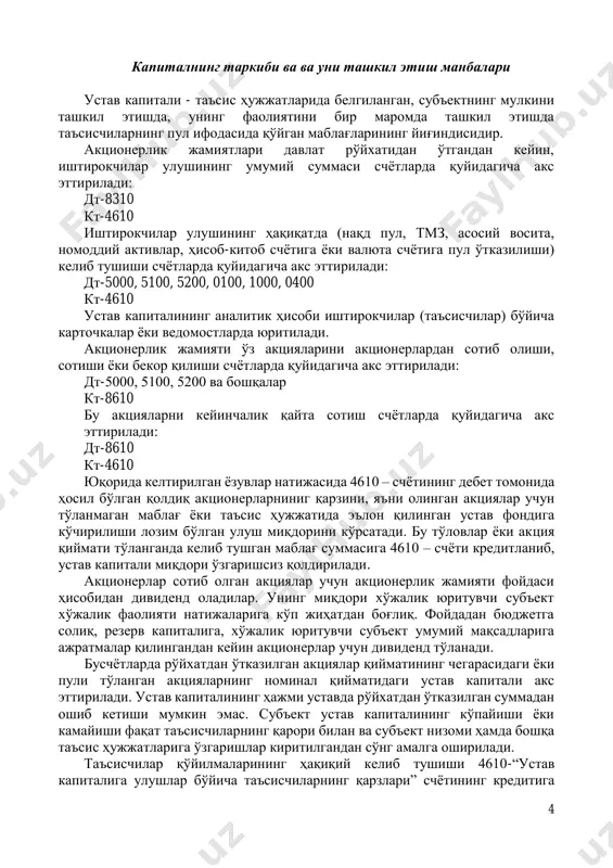 қолдиқ акционерларниниг қарзини, яъни олинган акциялар учун тўланмаган маблағ ёки таъсис ҳужжатида эълон қилинган устав фондига кўчирилиши лозим бўлган улуш миқдорини кўрсатади. бу тўловлар ёки акция қиймати тўланганда келиб тушган маблағ суммасига 4610 – счёти кредитланиб, устав капитали миқдори ўзгаришсиз қолдирилади. акционерлар сотиб олган акциялар учун акционерлик жамияти фойдаси ҳисобидан дивиденд оладилар. унинг миқдори хўжалик юритувчи субъект хўжалик фаолияти натижаларига кўп жиҳатдан боғлиқ. фойдадан бюджетга солиқ, резерв капиталига, хўжалик юритувчи субъект умумий мақсадларига ажратмалар қилингандан кейин акционерлар учун дивиденд тўланади. бусчётларда рўйхатдан ўтказилган акциялар қийматининг чегарасидаги ёки пули тўланган акцияларнинг номинал қийматидаги устав капитали акс эттирилади. устав капиталининг ҳажми уставда рўйхатдан ўтказилган суммадан ошиб кетиши мумкин эмас. субъект устав капиталининг кўпайиши ёки камайиши фақат таъсисчиларнинг қарори билан ва субъект низоми ҳамда бошқа таъсис ҳужжатларига ўзгаришлар киритилгандан сўнг амалга оширилади. tаъсисчилар қўйилмаларининг ҳақиқий келиб тушиши 4610-“устав капиталига улушлар бўйича таъсисчиларнинг қарзлари” счётининг кредитига 5 ўтказилади, ҳар хил активларни ҳисобга олувчи счётларнинг …
