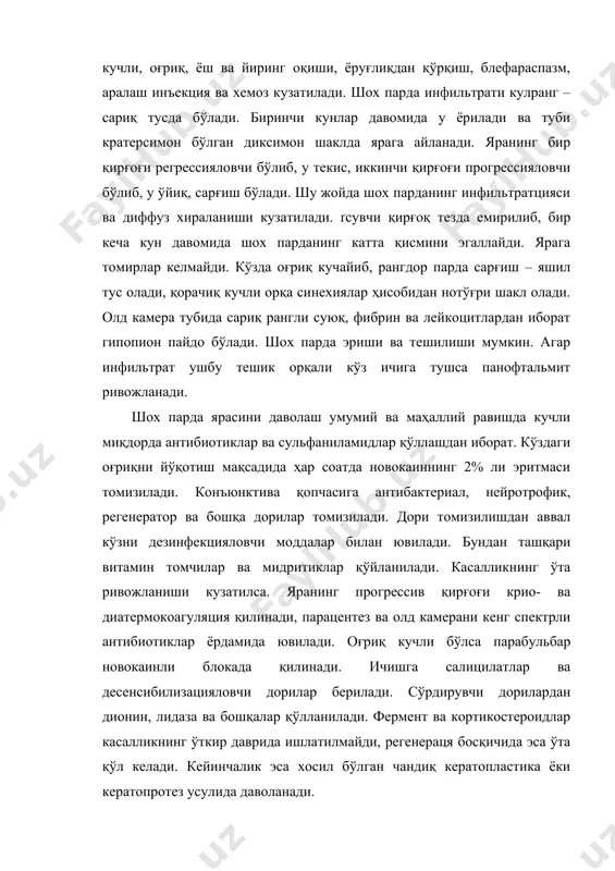 сияловчи бўлиб, у текис, иккинчи қирғоғи прогрессияловчи бўлиб, у ўйиқ, сарғиш бўлади. шу жойда шох парданинг инфильтратцияси ва диффуз хираланиши кузатилади. ґсувчи қирғоқ тезда емирилиб, бир кеча кун давомида шох парданинг катта қисмини эгаллайди. ярага томирлар келмайди. кўзда оғриқ кучайиб, рангдор парда сарғиш – яшил тус олади, қорачиқ кучли орқа синехиялар ҳисобидан нотўғри шакл олади. олд камера тубида сариқ рангли суюқ, фибрин ва лейкоцитлардан иборат гипопион пайдо бўлади. шох парда эриши ва тешилиши мумкин. агар инфильтрат ушбу тешик орқали кўз ичига тушса панофтальмит ривожланади. шох парда ярасини даволаш умумий ва маҳаллий равишда кучли миқдорда антибиотиклар ва сульфаниламидлар қўллашдан иборат. кўздаги оғриқни йўқотиш мақсадида ҳар соатда новокаиннинг 2% ли эритмаси томизилади. конъюнктива қопчасига антибактериал, нейротрофик, регенератор ва бошқа дорилар томизилади. дори томизилишдан аввал кўзни дезинфекцияловчи моддалар билан ювилади. бундан ташқари витамин томчилар ва мидритиклар қўйланилади. касалликнинг ўта ривожланиши кузатилса. яранинг прогрессив қирғоғи крио- ва диатермокоагуляция қилинади, парацентез ва олд камерани кенг …