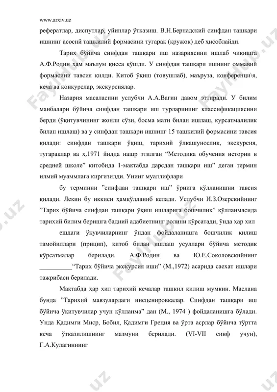 алари берилган. синфдан ташқари ишнинг мазмуни 2 йўналиш бўйича амалга оширилади. 1) дарсдан ўзлаштирилган тарихий билимларини кенгайтириш ва чуқурлаштириш. 2) ўлкушунослик материалларини ўрганиш масалан, дарс пайтида ҳозирги ривожланиш босқичи ҳақида тушунча бериладиган бўлса, унга мос равишда синфдан ташқари иш пайтида ўзбекистон республикаси президентининг асарларини, олий мажлис сессияси материалларини, янги адабиетлар ва даврий матбуот орқали чет эл, хорижий хабар-интилишлари билан чуқурроқ танишилади. улкашунослик иш олиб боришда шаҳар овул, ўлкамиз ва мактаб тарихи ўрганилади. тарихий воқеалар даврларга бўлиб ташланади. ўлкамиздаги одамлар ҳаети, маълум шахсларнинг библиографияси, хотиралар ўрганилади. ўлкани археология ва комплекс (иқтисодий, ҳарбий, маданий тарихи) ўрганиш амалга оширилади. синфдан ташқари иш мазмуни ҳар хил тарбиявий ишлар билан боғлиқ. масалан, архитектура, скульптура, живопись, музика ва ҳ-эстетик тарбия беради. умуман ўтмишни ўрганиш-миллий қадриятларни севишга тарбиялайди. бунда тарих уқитишдаги умумий мақсад, ўтмишни хурмат қилиш. ўрганиш орқали келажакка ишонч ҳосил қилишдан иборатдир. синфдан ташқари иш формалари ҳар хил: ўқувчиларнинг сонига қарай оммавий ва фронталь формаси бўлиб, …