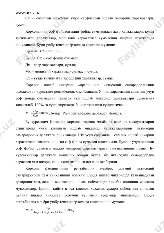 ик даражаси аникланади. кишлок хужалиги даромадлари, ялпи ва соф фойдасининг узгариши кишлок хужалигида бозор иктисоди муносабатлари боскичма-боскич давлат рахбарлигида шакллантирилмокда. унга тармокда амалга оширилаётган иктисодий ислохотлар далил булади. масалан, бахолар, соликлар, кредитлар тизимидаги ислохотлар. сунгги йилларда кишлок хужалигининг ялпи махсулоти, барча харажатлари, шунингдек, пул даромадлари хам ортиб бормокда. лекин кишлок хужалиги махсулотлари бахоларига нисбатан саноат махсулотлари бахоларининг усиш даражаси юкори булганлиги учун тармокда олинаётган соф фойда суммаси доимо хам ортаётгани йук. масалан, кишлок хужалик махсулотларининг 1991-1998 йилларда уртача сотиш бахоси 15150,9 мартага ошган булса, саноат махсулотларининг уртача сотиш бахолари 134431 мартага ошган. улар уртасидаги мутаносибат 1:8,9 га тенг. бундай хол кишлок хужалигида фойданинг камайишига салбий таъсир курсатган. бундан ташкари кишлок хужалиги корхоналари барча ишлаб чикариш ресурсларидан етарли даражада яхши фойдаланмаган. шуларнинг окибатида кишлок ва сув хужалиги вазирлиги таркибидаги тармок корхоналари хужалик фаолиятини 1996 йилда 11153,5 млн.сум, 1997 йилда эса 16111,3 млн.сум зарар билан якунлаган. шу йиллар ичида факатгина андижон ва …