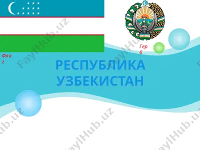 республика узбекистан — PPT