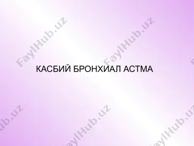 касбий бронхиал астма 2 — PPTX
