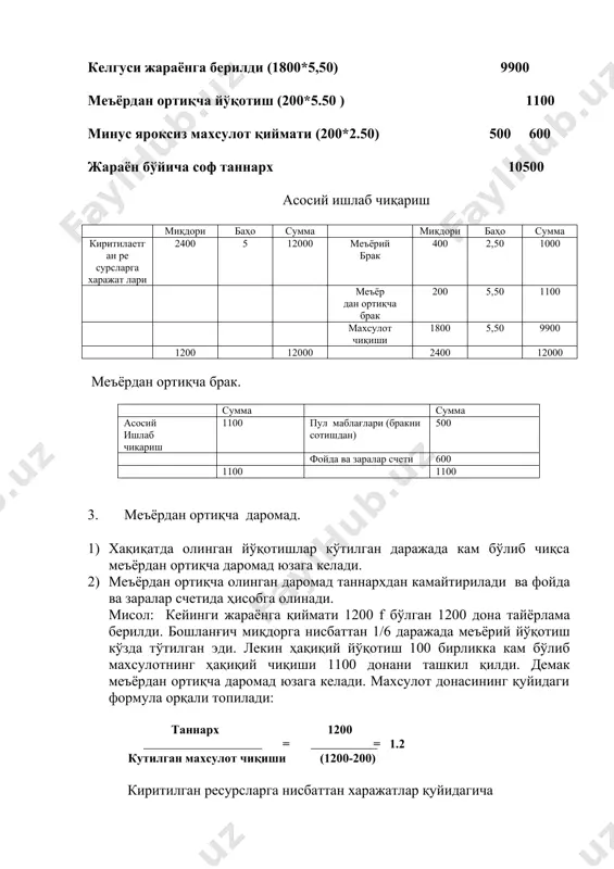 учун ҳали қайта ишлов жараёнида бўлган ярим фабрикантларни тайёр махсулотнинг эквивалент бирлигига келтириб олиш лозим. 4) бунинг учун, қилинган ишларни тугалланиш даражасини аниқлаш ва уни ҳисобот даври охирига қайта ишловда колган бирликлар сонига кўпайтириш лозим. агар юқорида 2000 дона ярим фабрикант 50% га тайёр бўлган бўлса, уни 1000 та (2000*50%) эквивалент бирликдаги махсулот сифатида келтириш мумкун. шундан сўнг уни тўла тайёр бўлган 8000 донага кушиб тайёр махсулотнинг жами эквивалент чиқиши миқдорини топиш мумкун. у (8000+1000) эквивалент бирликка тенг. 5) шундан сўнг махсулот бирлиги таннархи одатдагидек ҳисоблаб топилади. агар ҳисобот давридаги умумий таннарх 18000 f ни ташкил қилган бўлса, тўлиқ ишловдан ўтган махсулот бирлиги таннархи 2 ни ташкил қилади, ҳамда таннарх келгуси жараёнга бериладиган махсулот бирлиги ва тугалланмаган ишлаб чиқариш ўртасида қуйидагича тақсимланади: тўлиқ ишловдан ўтди ва келгуси жараёнга берилган махсулотлар (8000дона*2) 16000 тугалланманмаган ишлаб чиқариш (1000 экв.бирлик*2) 2000 жами 18000 5. турли туганлланганлик даражасига эга бўлган махсулотнинг элементлари. 1) буюмларни …