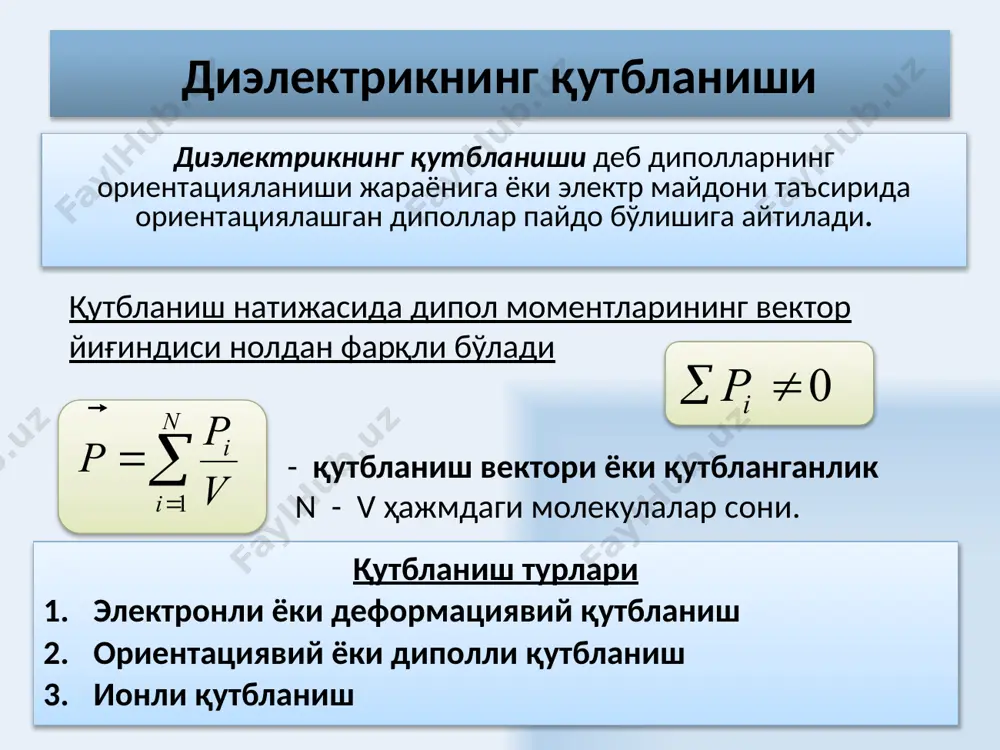 u u j j - = = = = ... 2 1 n q q q q + + + = ... 2 1 n с с с с + + + = ... 2 1 q 1 2 n q u q c qdq dq da = d = j 2 2 ) ( 2 2 2 1 2 j j j d = - = = q c c q w c q c qdq a q 2 2 0 = ò = ed e v w w 2 1 2 1 2 0 = = = ee [ ] 3 дж w м éù = êú ëû 0 s с d ee = 12 0 d uedxed jj =-=×= ò ( ) 22 2 2 000 11 2222 eeeeee ==×== see wcuedsdv d /docprops/thumbnail.jpeg