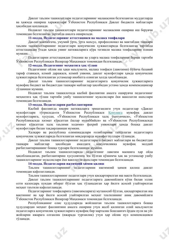 ун судга даъво аризаси билан мурожаат қилган, шунингдек ўз ҳуқуқларини бузаётган давлат органларининг ғайриқонуний қарорлари, улар мансабдор шахсларининг ҳаракатлари (ҳаракатсизлиги) устидан шикоят қилган тақдирда давлат божини тўлашдан озод қилинади. таълим ташкилоти томонидан педагогнинг касбий фаолиятига қонунга хилоф равишда аралашиш ёки унинг хизмат мажбуриятларини бажаришига тўсқинлик қилиш билан боғлиқ ҳуқуқбузарлик содир этилган тақдирда, педагог маъмурий ҳуқуқбузарлик тўғрисида баённома тузилмаган ҳолда, ўз аризасида ҳуқуқбузарнинг шахси, маъмурий ҳуқуқбузарлик содир этилган жой, вақт ва унинг моҳияти тўғрисидаги маълумотларни, шунингдек ишни ҳал этиш учун зарур бўлган бошқа маълумотларни кўрсатиб, судга бевосита мурожаат қилишга ҳақли. 7-модда. педагогнинг мажбуриятлари педагог ўз касбий фаолиятини амалга оширишда: таълим-тарбия жараёни иштирокчиларининг шаъни, қадр-қиммати ва ишчанлик обрўсини ҳурмат қилиши; ўқув машғулотларини ўқув дастурлари ва давлат таълим стандартларига мувофиқ сифатли ўтказиши; ўқув машғулотлари давомида таълим олувчиларнинг билим даражасини ошириш учун зарур чоралар кўриши; ахборот-коммуникация технологияларидан, ўқитиш ва тарбиянинг илғор ҳамда инновацион шакллари ва усулларидан фойдаланиши; таълим олувчиларнинг психологик ва ўзига хос хусусиятларини, …