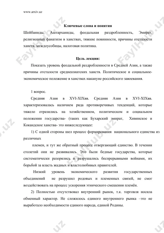 е на одной их особенностей средней азии. (давайте вспомним наши первые лекции) вспомнили? это отсутствие права частной собственности на землю. именно это обстоятельство обусловило отсутствие здесь абсолютной и дифференциальной ренты, этих форм прибавочной стоимости и накопления в земледелии. после завоевания маверанахра шейбонидами, бухара стала важным экономическим и культурным центром. в период правления абдуллахана (1557-1598 гг) в бухару была перемещена столица шейбонидов, а ханство получило название бухарское. бухарским ханством правили 2 династии в течении: с 1500-1599- шейбониды, и с 1599-1753 гг- аштарханиды. в результате междоусобных войн в xvii-начале xviii ханство постепенно распадается. 1723 г самаркандская область отделяется от бухарского ханства и переходит в руки раджабхана. видя, усиливающуюся феодальную междоусобную борьбу шах ирана нодиршах 1740 году захватывает большие территории относящиеся к бухарскому ханству, и на престол хана сажает своего человека мухаммад хакима аталыка. обострение противоречий между феодальными и народными массами к концу xv века привело к социально- экономичсекому и политическому упадку государства …