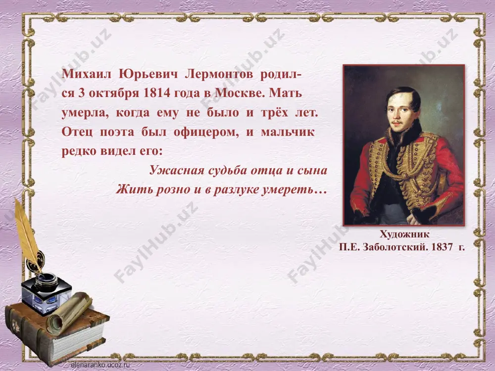 тное своими культурными традициями; их поддерживали такие преподаватели, как с.е. раич, д.н. дубенский, а.ф. мерзляков. они, несомненно, повлияли на развитие литературных интересов и способностей юного лермонтова. именно в пансионе он, по собственному признанию, в 1828 "начал марать стихи". лермонтов участвовал в рукописных журналах, которые выпускали воспитанники; в 1830 в журнале "атеней" было напечатано его стихотворение "весна". тогда же были написаны первые ученические поэмы лермонтова, хранящие следы прямого подражания а.с. пушкину ("черкесы", "кавказский пленник"), и сделан первый набросок "демона". московский университет осенью 1830 г. лермонтов поступает на нравственно-политическое отделение московского университета, который был в те годы одним из центров культурной жизни страны. плодотворное воздействие на формирование мировоззрения лермонтова оказала студенческая среда. одновременно с поэтом в университете учились в. г. белинский, а. и. герцен, н.п. огарёв. летом 1832 г. после нескольких столкновений с реакционной профессурой лермонтов покинул университет и переехал в петербург для поступления в университет. но здесь отказались зачесть лермонтову годы, …