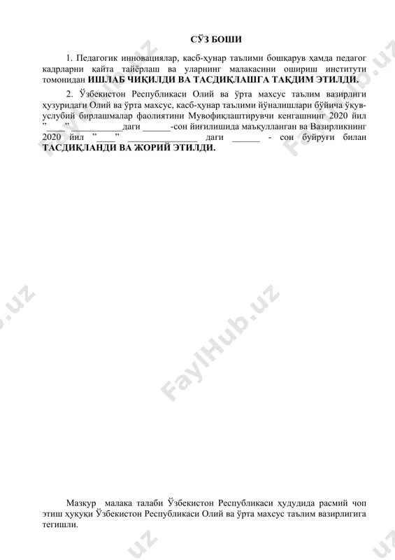 ади. мазкур талабларнинг бажарилиши профессионал таълим муассасаларининг битирувчиларига профессионал таълимнинг тегишли даражасини олганлиги тўғрисида давлат намунасидаги ҳужжат берилиши учун асос ҳисобланади. малака талаби таълимни бошқариш давлат органлари ва таълим фаолияти субъектлари томонидан, идоравий бўйсунуви ва мулкчилик шаклларидан қатъий назар, тадбиқ этилиши мажбурийдир. ушбу малака талаби кўпикбетон ишлаб чиқарувчи, газбетон ишлаб чиқарувчи, изоляцияловчи материаллар ишлаб квалификацияларининг 2020 йил ......... .............даги №...................-сон билан тасдиқланган профессионал стандарт талаблари асосида ишлаб чиқилди. 2. касбий таълим хусусияти 2.1.4.54.05.04 - қурилиш материалларини ишлаб чиқариш мутахассислиги доирасида бериладиган квалификациялар: 1. кўпикбетон ишлаб чиқарувчи 2. газбетон ишлаб чиқарувчи 3. изоляцияловчи материаллар ишлаб камида умумий ўрта маълумотга эга бўлган шахслар ҳисобидан шакллантирилган гуруҳларда танланган квалификациялар сонидан келиб чиқиб ўқиш муддати белгиланади. бу гуруҳларда мутахассислик доирасида бериладиган квалификациялардан бирортасини муваффаққиятли ўзлаштирган шахсларга белгиланган намунадаги диплом берилади ва меҳнат бозорида ишлаш ҳуқуқи берилади. эгалланмаган квалификацияларни қайта ўзлаштиришга рухсат берилади ва мазкур квалификацияни муваффақиятли ўзлаштирганларга белгиланган тартибда сертификат берилади. 2.2. руҳий-физиологик фазилатлар …