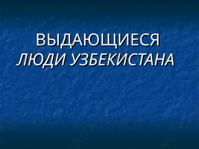 выдающиеся люди узбекистана — PPT