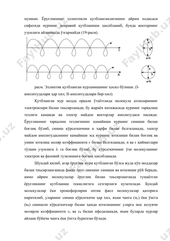 ёруғликнинг l ва r қисмлари моддадан ўтиб ҳар хил секинлашишга учраса, бунда nl ва nr қийматлар турлича бўлади, бу ҳолатда моддадан ўтгандан кейин улар иккита синусоидли тўлқин ҳосил қилади. бундай ҳодиса кузатилганда l ва r шундай тўлқинлар ҳосил қиладики, улар тушаётган ёруғликнинг қутбланиш текислигига бурчак бўйича йўналган бўлади. ёруғлик билан шундай таъсирлашишда бўлган ҳар қандай модданинг буриш қиймати ундаги хромофорларнинг сонига, молекуланинг концентрациясига, модда эритмаси жойлаштирилган найчанинг узунлигига (d) ва ёруғликнинг тўлқин узунлигига(() боғлиқ бўлади. кузатиладиган буриш бурчагини (( деб белгиланиб, градусларда ифодаланади, унинг қиймати қуйидаги тенглама билан топилади: (13) кўп ҳолларда солиштирма буриш [((] ёки молярли буриш [м] лар ишлатилади, уларнинг қийматларини эса қуйидаги тенгламалар орқали топиш мумкин: (14) (( - кузатилган буриш (градусларда) d - найчанинг узунлиги (дециметр) (15) с - модданинг г(молдаги концентрацияси м - модданинг молекуляр массаси тўлқин узунлиги ( нинг қийматлари билан (, [(] ва [м] лар орасидаги боғланишни кўрсатадиган эгри чизиқ оптик буриш дисперсиясининг …