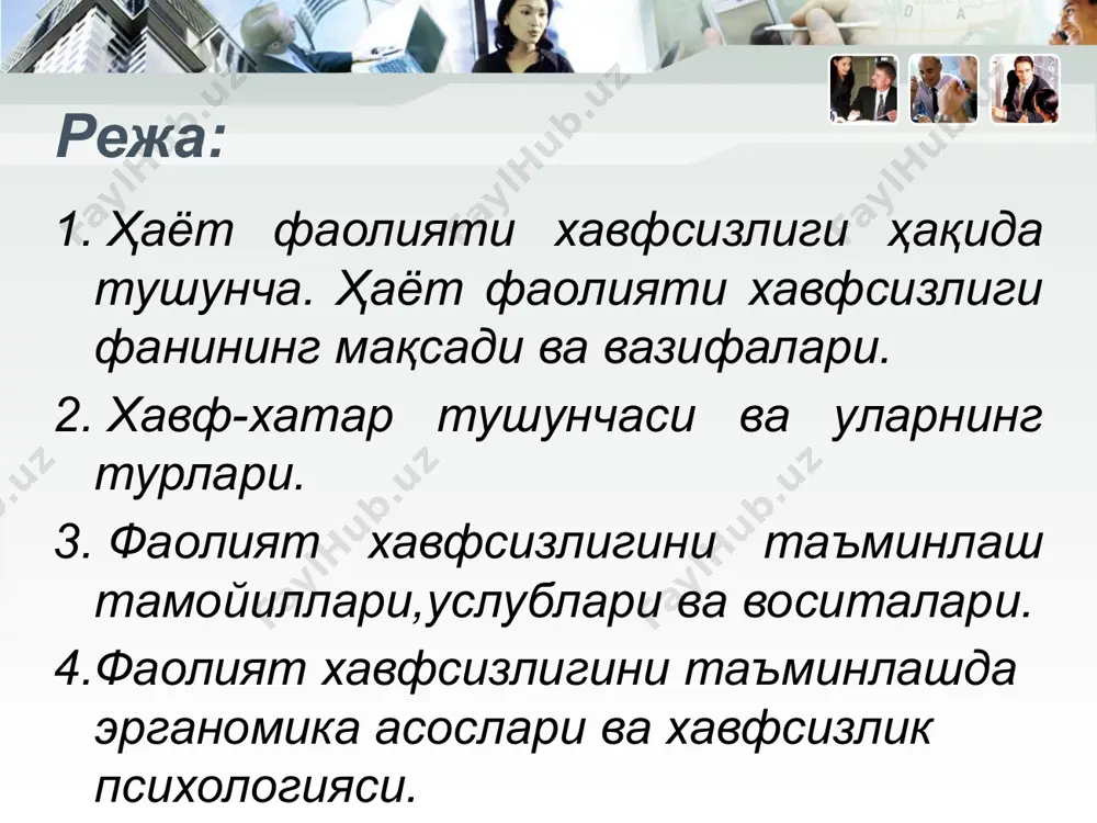 ардан инсонларнинг ҳаёт фаолиятини сақлаш энг долзарб муаммолардан ҳисобланади. айнан мана шу муаммолар ечимини «ҳаёт фаолияти хавфсизлиги» фани ўрганади. ҳаёт фаолияти хавфсизлиги фанининг мақсади ҳаёт фаолияти хавфсизлиги фанининг асосий мақсади, инсон ҳаёт фаолиятида юзага келадиган хавфларнинг келиб чиқиш сабабларини, оқибатларини ва уларни йўқотиш услубларини, хавфсиз иш шароитларини яратиш, табиий, техноген ва экологик фавқулодда вазиятлардан фуқароларни муҳофаза қилиш, уларни ҳам назарий, ҳам амалий жиҳатдан ҳимояланишга тайёрлаш ҳамда жароҳатланганларга тиббий ёрдам кўрсатиш қоидаларини ўргатишдан иборат. ҳаёт фаолияти хавфсизлиги фанининг асосий вазифалари: хавфларнинг идентификациясини ўрганиш. бунда инсон фаолияти жараёнида юзага келадиган хавфларнинг келиб чиқиш сабабларини,унинг усусиятларини ва кўнгилсиз оқибатларини ўрганиш. ишлаб чиқариш жараёнларида ва хизмат кўрсатиш соҳаларида хавфсиз меҳнат шароитларини яратишга қаратилган чора-тадбирларни ўрганиш. ишлаб чиқариш жараёнларида касб касалликларини камайтирадиган услубиятларни ишлаб чиқиш. фуқароларни турли хавфлардан, табиий офат, авария ва ҳалокатлардан ҳимояланиш усулларига ўргатиш. меҳнат жараёнларида бахтсиз ҳодисаларнинг олдини олиш чора- тадбирларини ўрганиш. табиий, техноген ва экологик шикастланиш ўчоқларидаги фуқароларни қутқариш ва тиклаш …