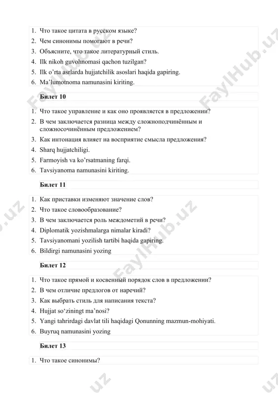 уществуют в русском языке? 4. diplomatik yozishmalarga nimalar kiradi? 5. ilk o‘rta asrlarda hujjatchilik asoslari? 6. bayonnoma namunasini yozing билет 16 1. как интонация влияет на восприятие смысла предложения? 2. что такое синтаксис? 3. какие формы прилагательных существуют? 4. yangi tahrirdagi davlat tili to‘g‘risidagi qonunning ijtimoiy-siyosiy hayotda tutgan o‘rni. 5. rasmiy uslub tili? 6. talabnoma yozish namunasini yozing. билет 17 1. приведите примеры однородных членов предложения. 2. как образуются новые слова в русском языке? 3. что такое омонимия в русском языке? 4. sharq hujjatchiligiga hissa qo‘shgan mutafakkirlar? 5. farmoyish hujjatlariga qaysi hujjatlar kiradi? 6. da’vo xati qanday yoziladi? yozing. билет 18 1. как избежать распространенных грамматических ошибок в речи? 2. чем наречие отличается от прилагательного? 3. что такое грамматическая основа предложения? 4. prezident sh.mirziyoyevning “o‘zbek tilining davlat tili sifatidagi nufuzi va mavqeyini tubdan oshirish chora-tadbirlari to‘g‘risida”gi farmonning tarixiy ahamiyati. 5. farmoyish hujjatlari. 6. tushuntirish xati namunasini yozing. билет 19 1. …