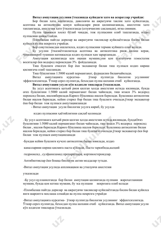 , даволовчи ва ажратувчи таклик хато қуйилганда, асептика ва антисептика қонун қойидалари риоя қилинмаганида, анестетик хато танланганда, анестезия хато ўтказилганда (сезувчанлик сақланади), игна синиши. пулпа травмаси хосил бўлиб чиқади, тож пулпасини олиб ташлаганда, илдиз пулпасини шикастлайди. пломбалаш пайтда дорилар ва ажратувчи такликлар қуйилаётганда босим билан қуйилса пулпа некрозга учрайди. бор совутилмасдан ишлатилса, илдиз пулпасини термик куйишга олиб келади. бу усулни ўтказиётганлигида асептика ва антисептика риоя қилиш керак, чункимикроб тушиши натижасида илдиз пулпаси хам зарарланади. ампутация қилинганда қон оқиши мумкин,уни қон тухтатувчи гемостатик воситалар ёки водород пероксидан 3% фойдаланади. тиш бушлиги очилгач бор ёки экскаватор билан тиш пулпаси илдиз кириш қисмигача олиб ташланади. тиш бўшлигини 1:5000 калий перманганат, фурацилин биланчайилади. витал ампутацияга курсатма- ўткир пулпитда биологик усулининг эффектсизлигида. ўткир сероз пулпитда, бехосдан пулпа шохини очиб қуйилганда. витал ампутация усули кўп илдизли тишларда ўтказилади. бу усул асептикага қатъий риоя қилган ҳолда анестезия остида килинади, бунда оғиз бушлигини 1:5000 калий перманганат билан чайилади, …
