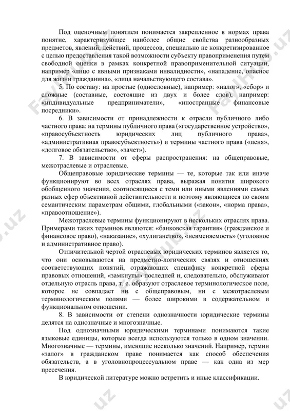 ектом правотворчества, когда в литературном языке нет соответствующего слова для обозначения используемого понятия. специально-технические термины надлежит употреблять в том виде и в том значении, которые выработаны для них соответствующей отраслью знания. при этом следует воздерживаться от определений (дефиниций) этих терминов в самом тексте закона или иного нормативного правового акта, а при их толковании необходимо обращаться к специальным источникам: национальным стандартам, словарям, справочникам и т. п. поскольку законы адресованы широкому кругу лиц, то главным критерием их доступности является соблюдение разумного баланса между специально-юридическими, специальнотехническими и общеизвестными терминами. 2. в зависимости от источника происхождения: на русскоязычные («заявление», «заседание», «правило») и иностранные («бенефициарный», «дилер», «сервитут»). 3. в зависимости от наличия или отсутствия легальной дефиниции: на легальные (дефинированные) и не имеющие легального определения (недефинированные). в качестве примера легальной дефиниции, т. е. определения, получившего закрепление в законе, можно привести следующее: «местное самоуправление в российской федерации — форма осуществления народом своей власти, обеспечивающая в пределах, установленных …