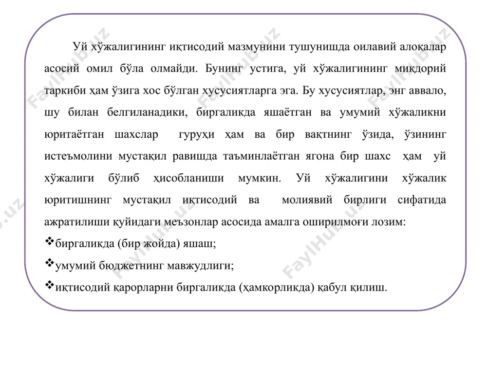 корликдаги мақсадли фондлари; истеъмол кооперациясига хизмат кўрсатувчи фондлар; уй хўжаликлари ўртасидаги норасмий кредит муносабатлари; уй хўжаликлари сектори доирасида ҳамкорликдаги пул фондларини шакллантириш ва улардан фойдаланиш хусу-сидаги бошқа муносабатлар. уй хўжаликларининг молиявий институтлар билан ўзаро алоқалари молиявий муносабатларнинг алоҳида гуруҳини ифодалайди. уларнинг кредит муассасалари билан муносабатлари уй хўжалиги бюджети дефицитини тўлдириш (истеъмол кредити ёрдамида), бўш турган пул маблағларини банк ҳисобварақларига жойлаштириш ёки уларни сақлаш ва жамғариш мақсадида бошқа молиявий активларга қўйиш орқали намоён бўлади. уй хўжаликларининг суғурта компаниялари билан бўладиган муносабатлари эса турли кўринишдаги суғурта фондларини шакллантириш ва улардан фойдаланиш жараёнида гавдаланади. уй хўжаликлари молиясининг функсиялари қуйидагилардан иборат бўлиши мумкин: тақсимлаш; такрор ишлаб чиқариш; назорат; тартибга солиш; рағбатлантириш; ижтимоий. 2. уй хўжаликларида молиявий қарорлар қабул қилишнинг ўзига хос хусусиятлари уй хўжалиги томонидан молиявий қарорлар қабул қилинадиган меъёрлар ва қоидалар ташқи омиллар таъсири натижасида шаклланади. бундай ташқи омилларга қуйидагилар киради: ижтимоий муносабатларни меъёрий-ҳуқуқий тартибга солиш; умумий иқтисодий вазият; таркибий ўзгаришлар; инфляцион кутишлар; …