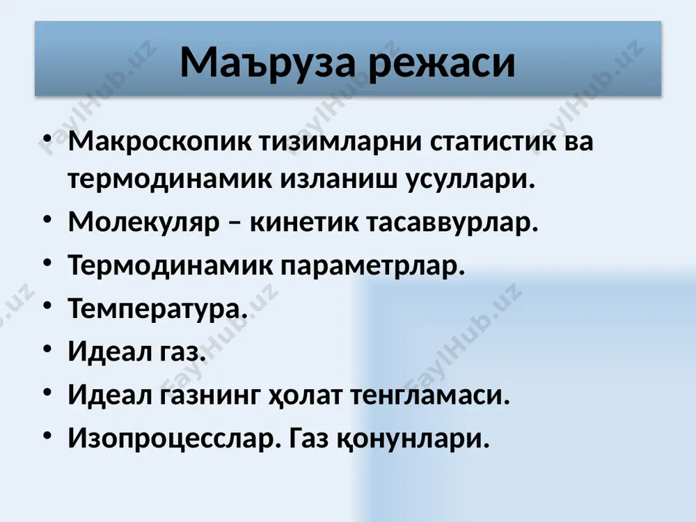 алади. 4 молекуляр – кинетик тасаввурлар молекуляр физика ўрганадиган жараёнлар – жуда кўп миқдордаги молекулаларнинг ўзаро таъсири натижаси билан боғлиқ жараёнлардир. жуда кўп миқдордаги молекулаларнинг ўзаро таъсири, ҳолатига боғлиқ қонунлар – статистик усуллар орқали ўрганилади. молекуляр – кинетик назариянинг асосий ҳолатлари (мкн): 1.барча моддалар, маълум оралиқда жойлашган атом ва молекулалардан иборат; 2. молекулалар узлуксиз ва тартибсиз ҳаракатланадилар; 3. заррачалар бир – бири билан ўзаро тўқнашадилар. 5 молекуляр – кинетик тасаввурлар массанинг атом бирлиги нисбий молекуляр масса: mr молекуланинг массаси углерод атомининг массасидан 1/12 неча марта катталигини кўрсатади ёки 1 а.м.б. авогадро сони исталган модданинг бир молида нечта атом (молекула) борлигини кўрсатади. 6 молекуляр – кинетик тасаввурлар модда миқдори:  (мол) – массаси граммларда сон жиҳатидан нисбий массага тенг бўлган моддо миқдоридир. исталган модданинг 1 моли 0,012 килограмм углероддаги атомлар сонига тенг атом ёки молекулаларга эга бўлади. 7 молекуляр – кинетик тасаввурлар моляр масса – бир мол модданинг масасидир. битта атомга …