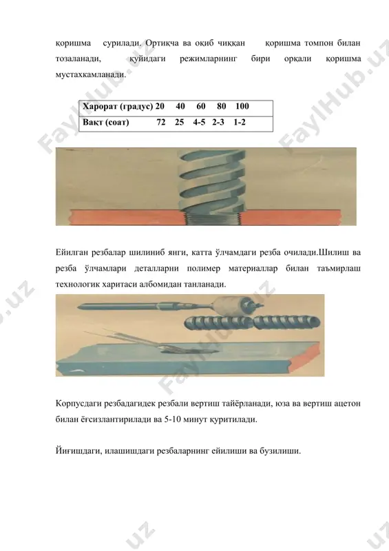 мператураси бириктирилувчи металлнинг суюқланиш температурасидан кам бўлади. металл ёки қотишма кавшар деб аталади. кавшарлар алоҳида осон суюқланувчан (суюқланиш температураси t 1850 с хилларга бўлинади. бироқ ремонтда ҳали ҳам икки группага ажратилган кавшарлашлардан фойдаланилади: суюқланиш температураси 450 с гача бўлган паст температурали юмшоқ кавшарлар ва суюқланиш температураси 450 с дан ортиқ бўлган юқори температурали (каттиқ) кавшарлар. металларни бириктиришнинг бошқа усуллари олдида кавшарлашнинг афзалликлари куйидагилардан иборат: жараённинг оддийлиги ва юқори унумдорлиги; деталлар шакли, ўлчамлари ва химиявий таркибининг аниқ сақланиб қолиши (осон суюқланадиган кавшарлар билан кавшарлашда металлнинг структураси ва механик хусусиятларининг сақланиб қолиши) бундан ташқари детални тиклаш таннархининг камлиги. осон суюқланадиган кавшарлар билан кавшарлашнинг асосий камчилиги суюқланиш температурасининг пастлиги ва ҳар вақт ҳам етарли даражада пухта бирикмаслигидан иборат. машиналарни ремонт қилишда кавшарлаш радиатор, ёнилғи баклари ва ёнилғи трубалари, электр жиҳозлар, карбюраторлар, кабина қанот ва х.к. ларни тиклашда қўлланилади. кавшарлар. кавшарлар олдига куйидаги асосий технологик талаблар куйилади: суюқ ҳолда яхши окувчанлик ва бириктирилувчи сиртларнинг …