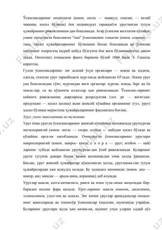лари жуда ҳам кички-на, шунинг учун уларни оддий кўз билан кўриш қийин. уруғларнинг усти силлиқ, ялтироқ, ғадир-будур бўлиши мумкин. онтогенез ривожланишида уруғ — ўсимликнинг эм-брионлик (юнон. эмбрион — муртак) даври ҳисоблана-ди. уруғасосан 1—2 қаватинтегумент(лот. интегумен-т у м — қоплама) — уруғкуртак қобиғи — пўсти нуцеллюс (лот. ёнғоқча — куртак мағзи)ни ўраб турувчи пўст билан қопланади. у уруғлангандан сўнғ уруғ пўстга айланади. уруғ ичида муртак, эндосперм ёки перисперм бўлади, баъзан бир уруғда кўп муртак етилиши мумкин. бу ҳоди-сага полиэмбриония (юнон. поли — кўп; эмбрион — мур-так) деб аталади. кўп муртаклилик очиқуруғли, орхидея гуддошлар, пиёздошлар ва мураккабгулдошлар оиласининг вакилларида учрайди. уруғ пўсти. уруг пўсти ёки перикарпий (юнон. п е р и — атрофда, к а р п о с — мева) уруғкуртак тугунчасининг қўшилиб ўсишидан ҳосил бўлади. одатда у кўп қаватли ва пишиқ. унинг асосий вазифаси, муртакни ҳар хил таъ-сирлардан — қуриб қолишдан, муддатидан олдин униш-дан ва микроорганизмлардан ҳимоя қилишдир. кўпчил-лик ўсимликлар …