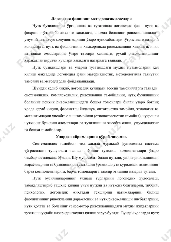 тузатиш нуқтайи назаридан таҳлил қилиш зарур бўлади. бундай ҳолларда нутқ бузилишларини тузатиш комплекци, тиббий-психологик-педагогик хусусиятга эга бўлиши керак. шундай қилиб, нутқ бузилишларини ўрганиш ва тузатишда комплекслилик тамойили муҳим ўрин тутади. нутқ бузилишларини ўрганиш ва уларни тузатиш жараёнида аномал болалар ривожланишининг умумий ва ўзига хос қонуниятларини ҳисобга олиш муҳимдир. ривожланиш тамойили, шунингдек, боланинг яқин ривожланиши доирасида ўрин олган маълум вазифалар, қийинчиликлар босқичларини логопедик иш жараёнига ажратишни ҳам кўзда тутади. нутқи бузилган болаларни ва уларни текшириш, шунингдек, улар билан олиб бориладиган логопедик ишни ташкил қилиш боланинг етакчи фаолиятларини (предметли-амалий, ўйин, ташкилий) ҳисобга олган ҳолда амалга оширилади. тузатиш – логопедик таъсир методикасини ишлаб чиқиш нутқ шакллари ва вазифалари намоён бўлиш изчиллигини, шунингдек, боланинг онтогенезидаги (онтогенетик тамойил) фаолият турларини ҳисобга олган ҳолда олиб борилади. нутқ бузилишларининг пайдо бўлиши кўп ҳолларда биологик ва ижтимоий омилларнинг ўзаро мураккаб таъсири билан боғланган бўлади. нутқ бузилишларини самарали логопедик тузатиш учун бузилишнинг ҳар бир алоҳида ҳолда бузилиш этиологияси, механизмлари, …