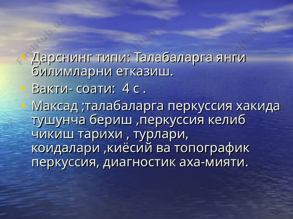 яси кулланилади. туккиллатиш (упка перкуссияси).перкуссияда упкалар бошка хавосиз органлардан чегараланади. бунда асосан ха-восиз органлар ва тукималарда тумток, сон товушлар худди сонни туккиллатгандек товуш эшитилади. жигар ,талок перкуссияси хам тумток эшитилади, бирок тим-паник усули булади.чунки бу ерда упка ва корин бушлигида-ги хаво товуши кушилади . упка перкуссиясида баланд товуш кушни органларда (ошка-зон ва ичаклардан ташкари ) тумток товуш эшитилади. билвосита перкуссияни унг кул iii бармогини кайириб чап кул бармоги iii бармоги ii фалангасига туккиллатиб утказилади .зарблар киска ва перпендикуляр булиши керак.билвосита перкуссияда бармок урнига плес-симетрдан фойдаланиш мумкин(грек-plessio ураман metrion-улчов) .плессиметрни перкуссия килинадиган майдончага зичлаштириб куйилади ва унга болгача билан урилади. киёсий перкуссия кукрак нафасининг симметрик сохаларида перкутор товушларни киёслаш учун утказилади, бунда бемор вертикал холатда туриб, бир хил куч билан перкуссия килинади. би-ринчи упка юкори чуккисида иккала томонда, кейин кураклар орасидаги соха, курак ости сохаси иккала томонидан, ва кукрак кафасининг олдинги сохасида утказилади. симметрик сохаларининг бир томонида перку- тор товушнинг узгариши …