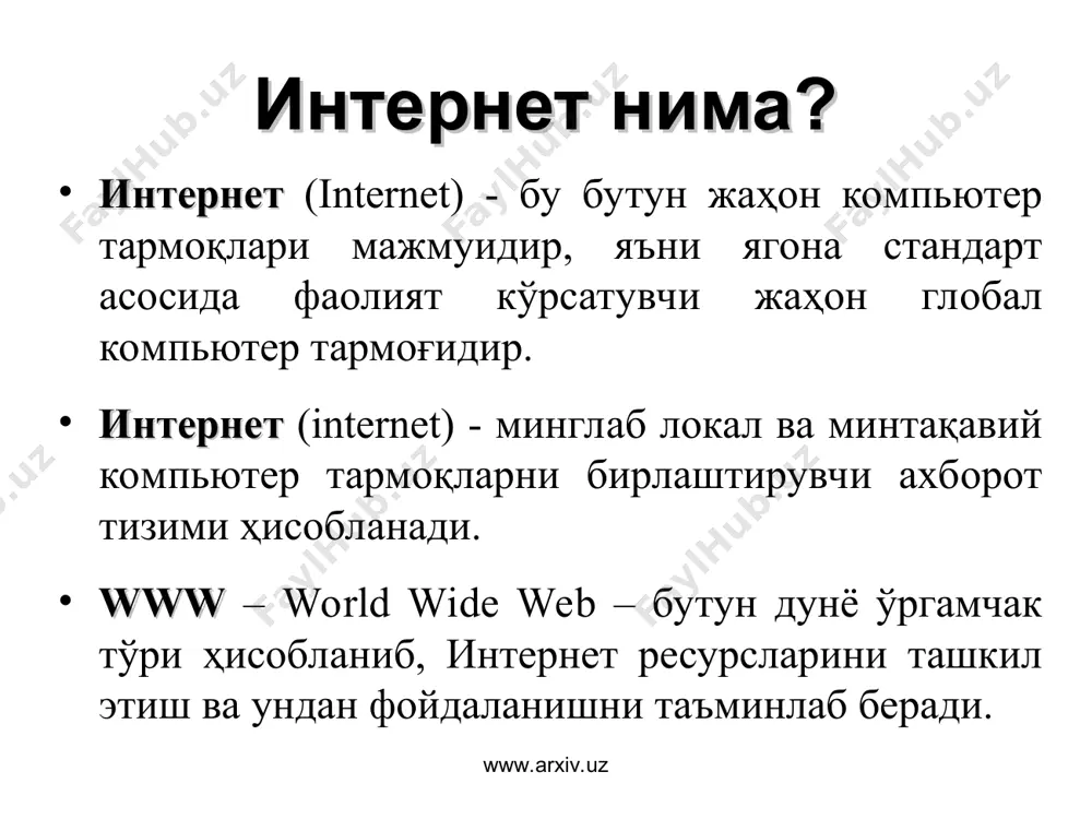 сайтлар яратиш технологиялари ms frontpage, dreamviewer, homesite, adobe flash www.arxiv.uz www.arxiv.uz wap технологияси wap (wireless application protocol) – мобил телефонлар ва қурилмалар орқали интернет маълумотларини узатиш протоколи. wml (wireless markup language) – симсиз қурилмалар учун маълумотларни жойлаштириш тили. wap браузер – wap сайтларга мобил қурилмалар орқали мурожат қилиш дастури. www.arxiv.uz www.arxiv.uz электрон почта электрон почта - бу интернет тармоғи орқали хабарлар алмашиш хизмати ҳисобланиб асосан иккита компонент иштирокида ташкил этилади: электрон почта сервери (smtp, pop) - хабарларни жўнатиш ва қабул қилишни таъминлаш электрон почта клиенти - хабарларни яратиш, ўқиш ва жавоб қайтариш электрон почта хизмати қуйидаги имкониятларни тақдим этади: хабарларни тезкор алмашиш (бир неча дақиқа) хабарларга қўшимча маълумотларни илова қилиш хабарларга расм ва мультимедиа маълумотларини жойлаштириш электрон почта орқали хабарларни узатиш ва қабул қилиш www.arxiv.uz www.arxiv.uz name@domain2.domain1 info@tuit.uz электрон почта манзили электрон почта манзили: почта қутиси номи ва почта сервери манзилидан иборат бўлади www.arxiv.uz почта қутиси номи ташкилот домени асосий …